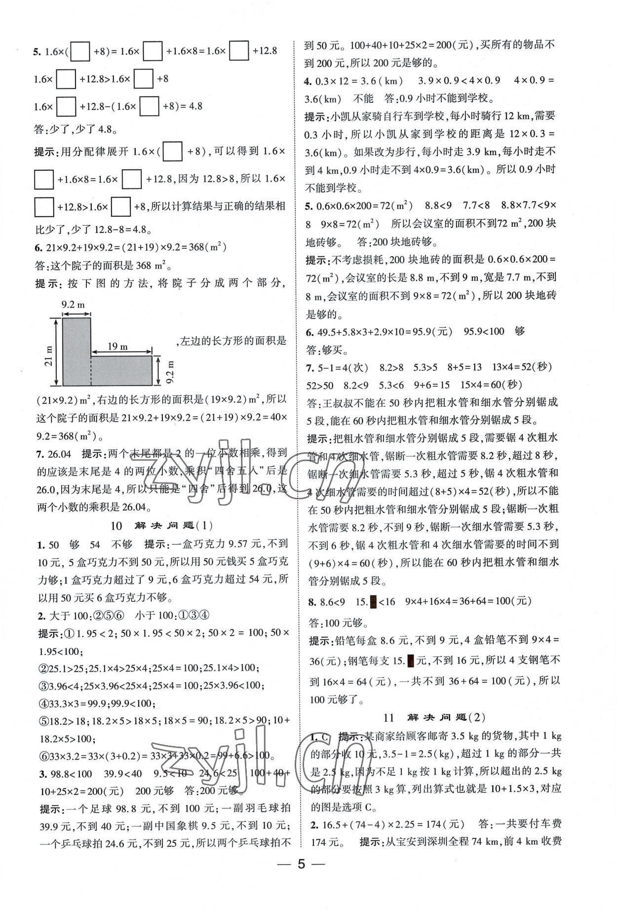 2022年经纶学典提高班五年级数学上册 第5页