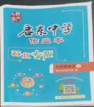 2022年启东中学作业本九年级语文上册人教版苏北专版