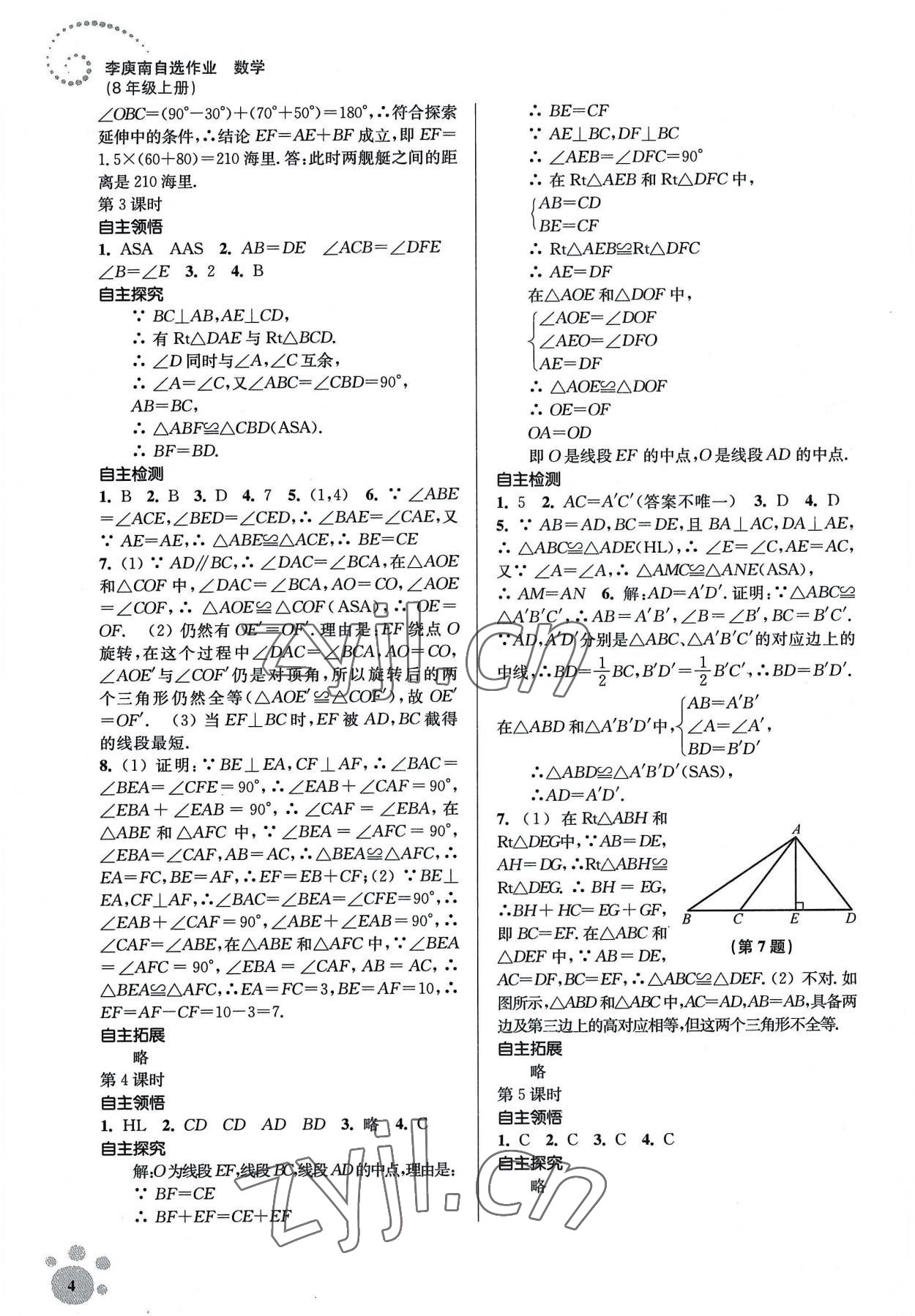 2022年李庚南初中数学自选作业八年级上册人教版 参考答案第4页