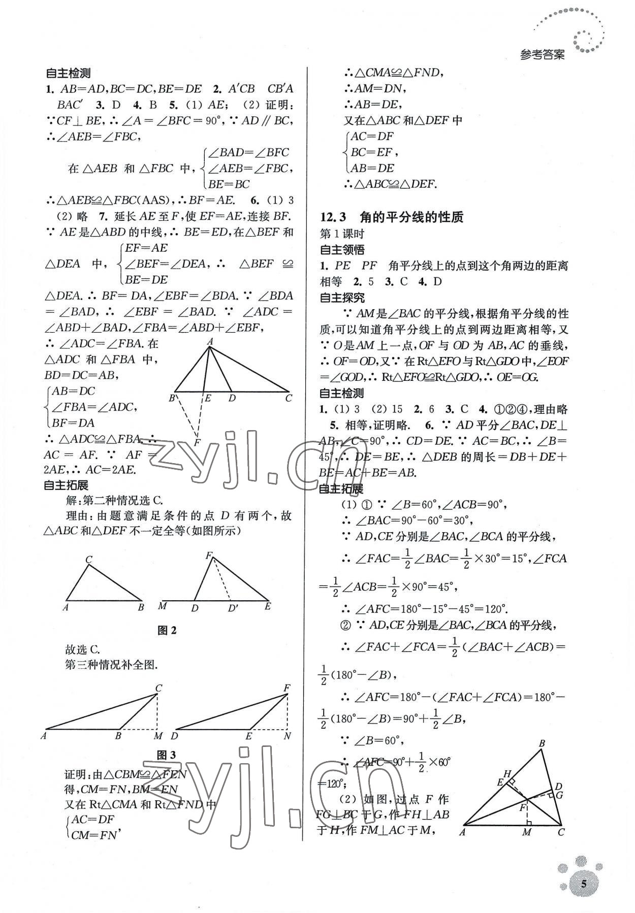 2022年李庚南初中数学自选作业八年级上册人教版 参考答案第5页