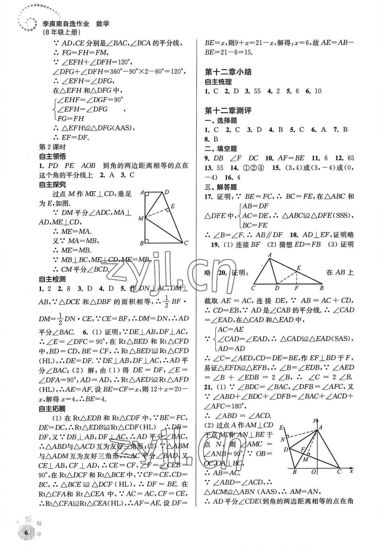 2022年李庚南初中数学自选作业八年级上册人教版 参考答案第6页