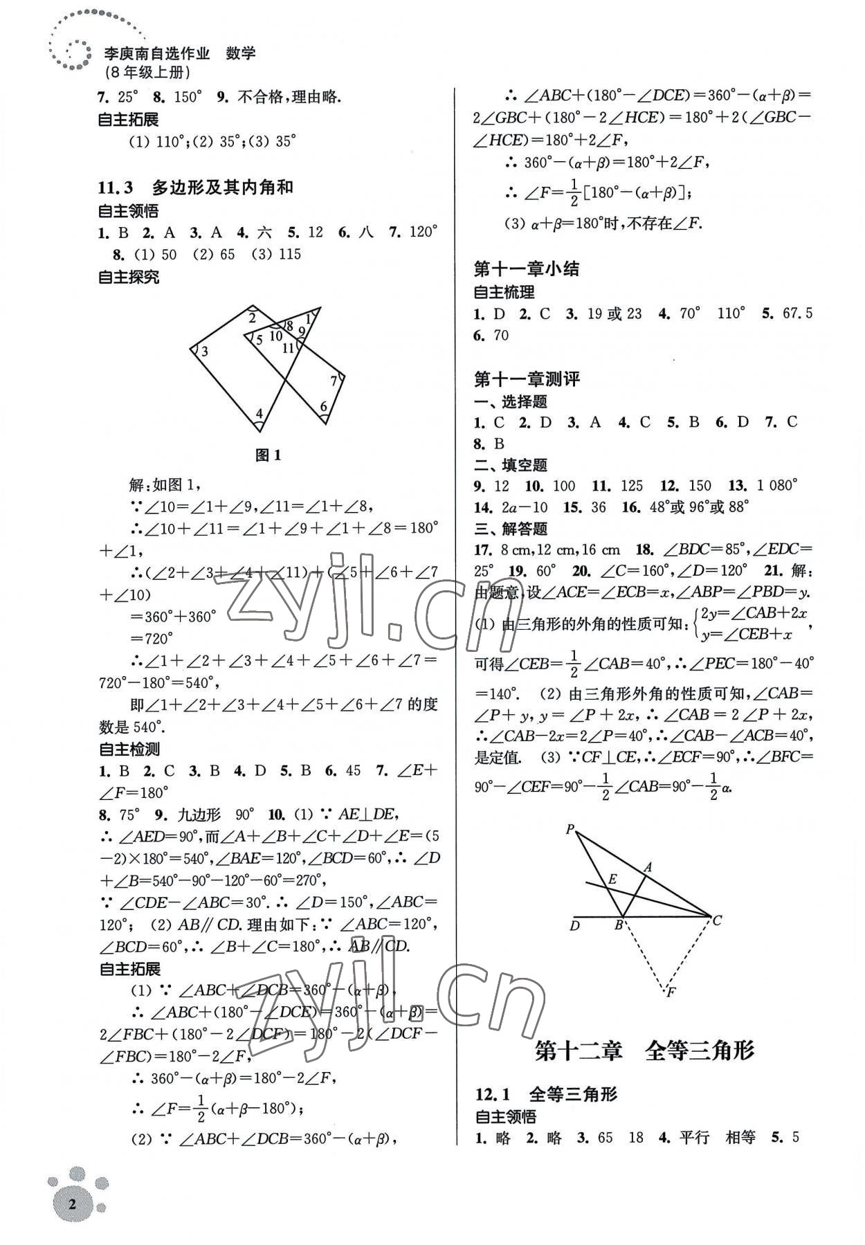 2022年李庚南初中数学自选作业八年级上册人教版 参考答案第2页