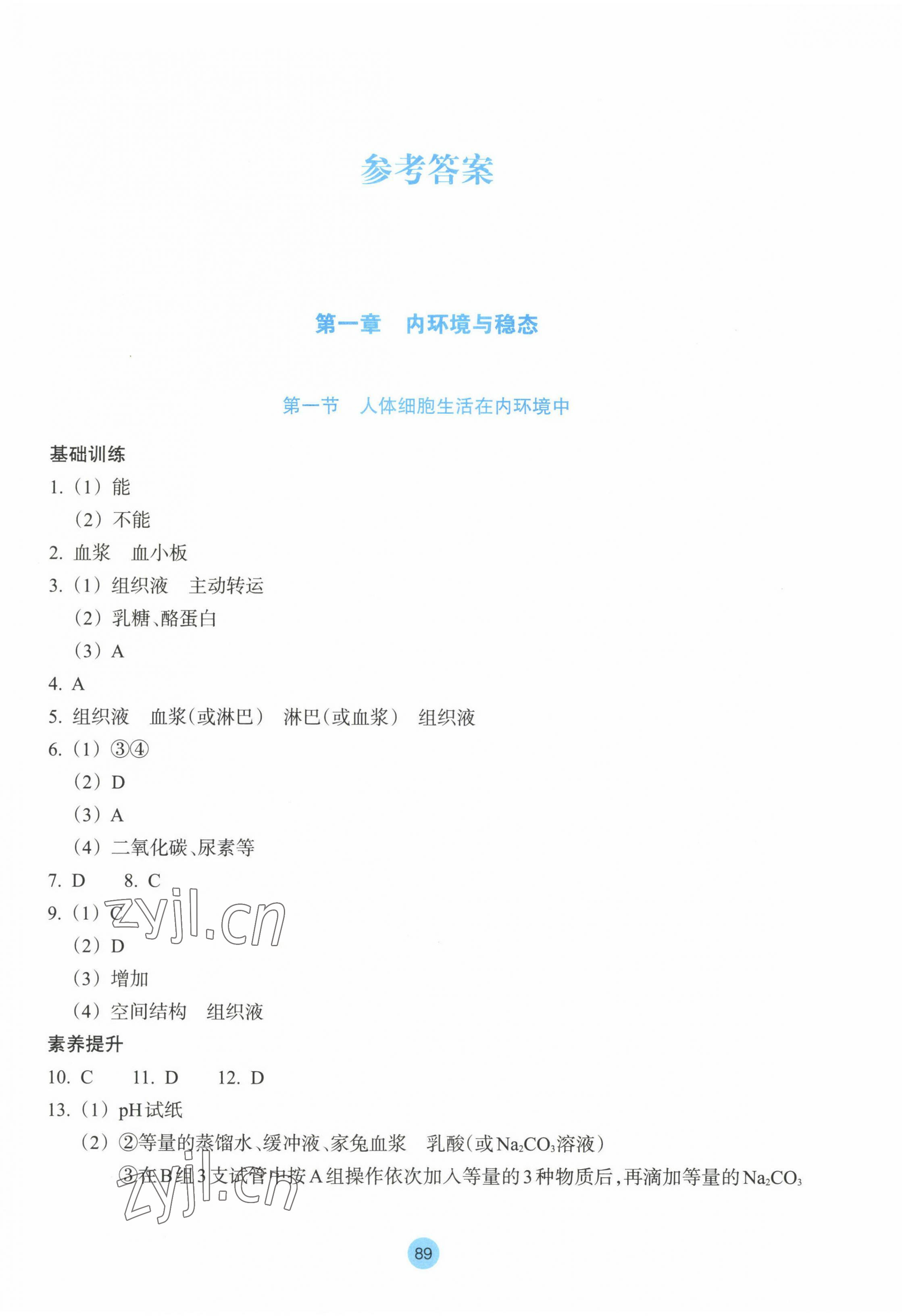 2022年作業(yè)本浙江教育出版社高中生物選擇性必修1浙教版 第1頁(yè)