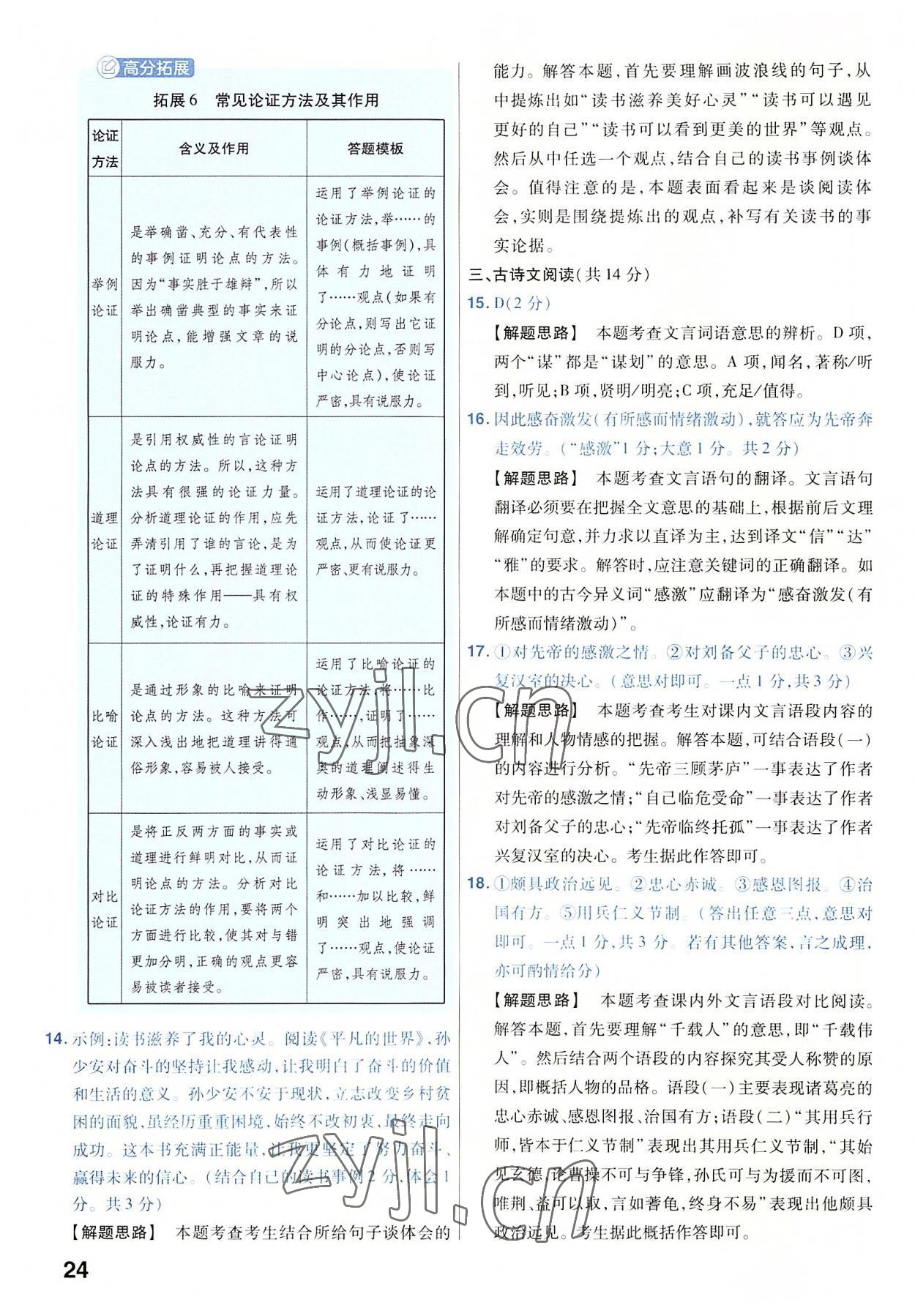 2023年金考卷45套汇编语文河南专版 参考答案第24页