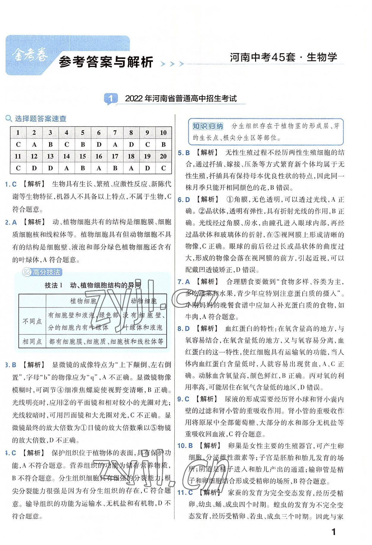 2023年金考卷45套匯編生物河南專版 參考答案第1頁