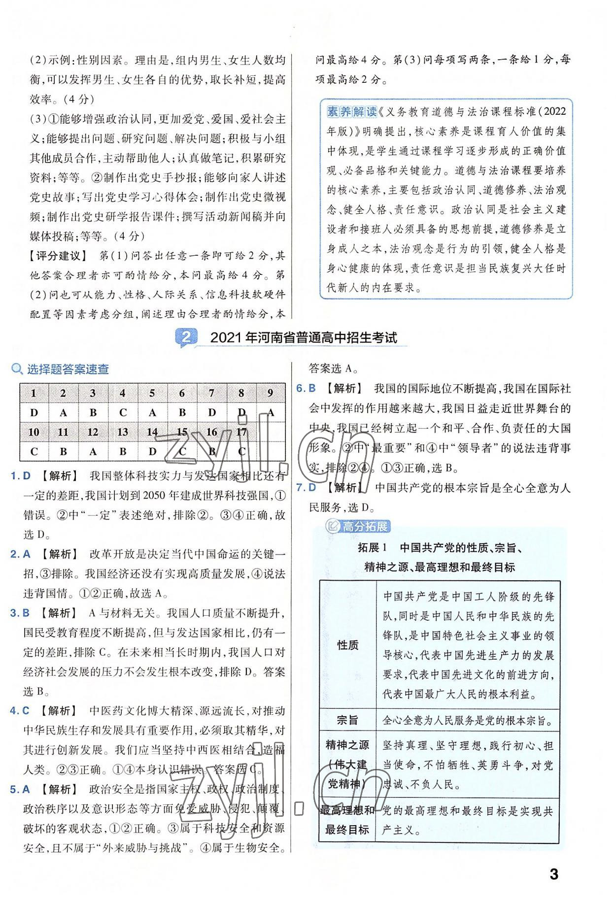 2023年金考卷45套汇编道德与法治河南专版 参考答案第3页