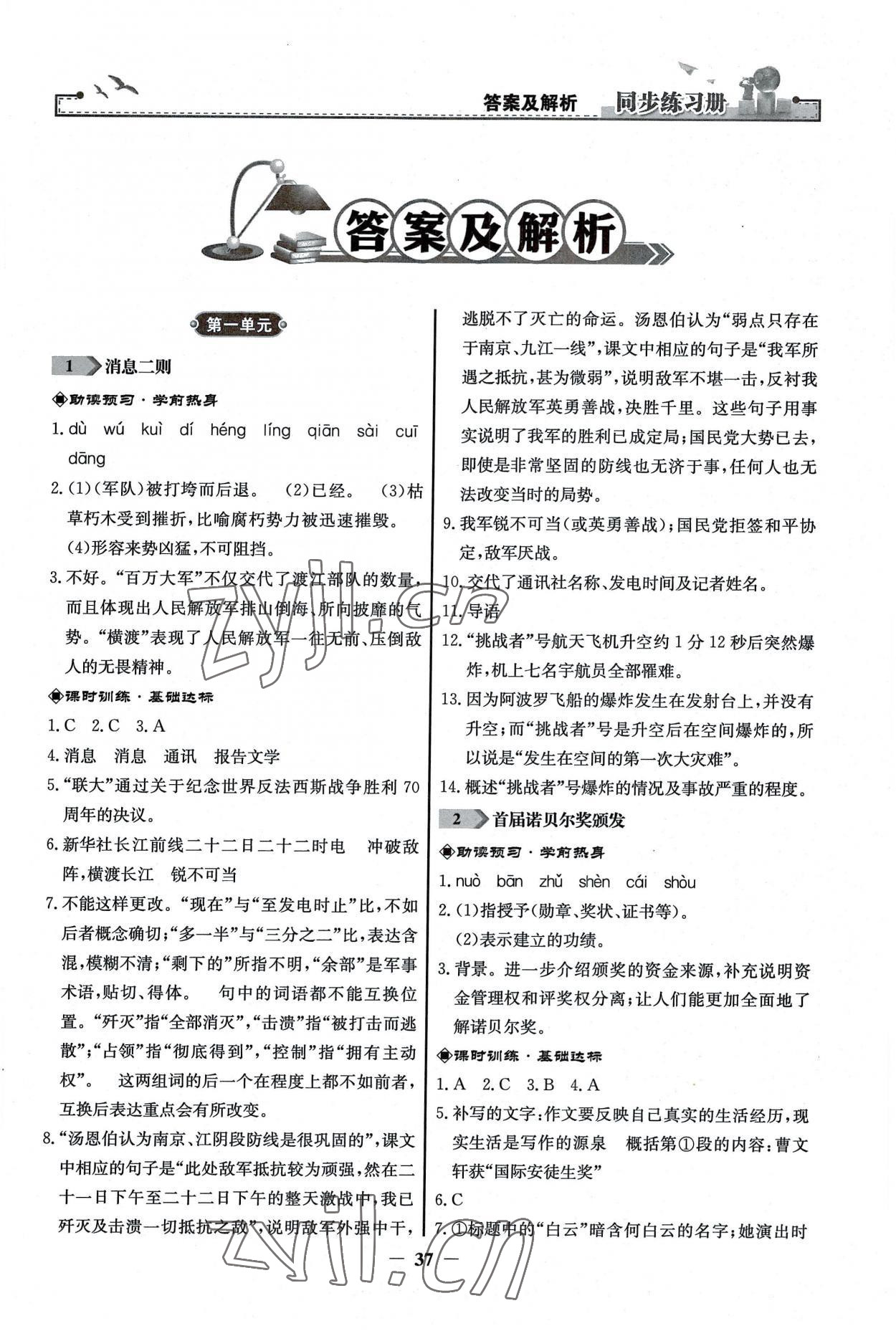 2022年同步练习册八年级语文上册人教版人民教育出版社江苏专版 第1页