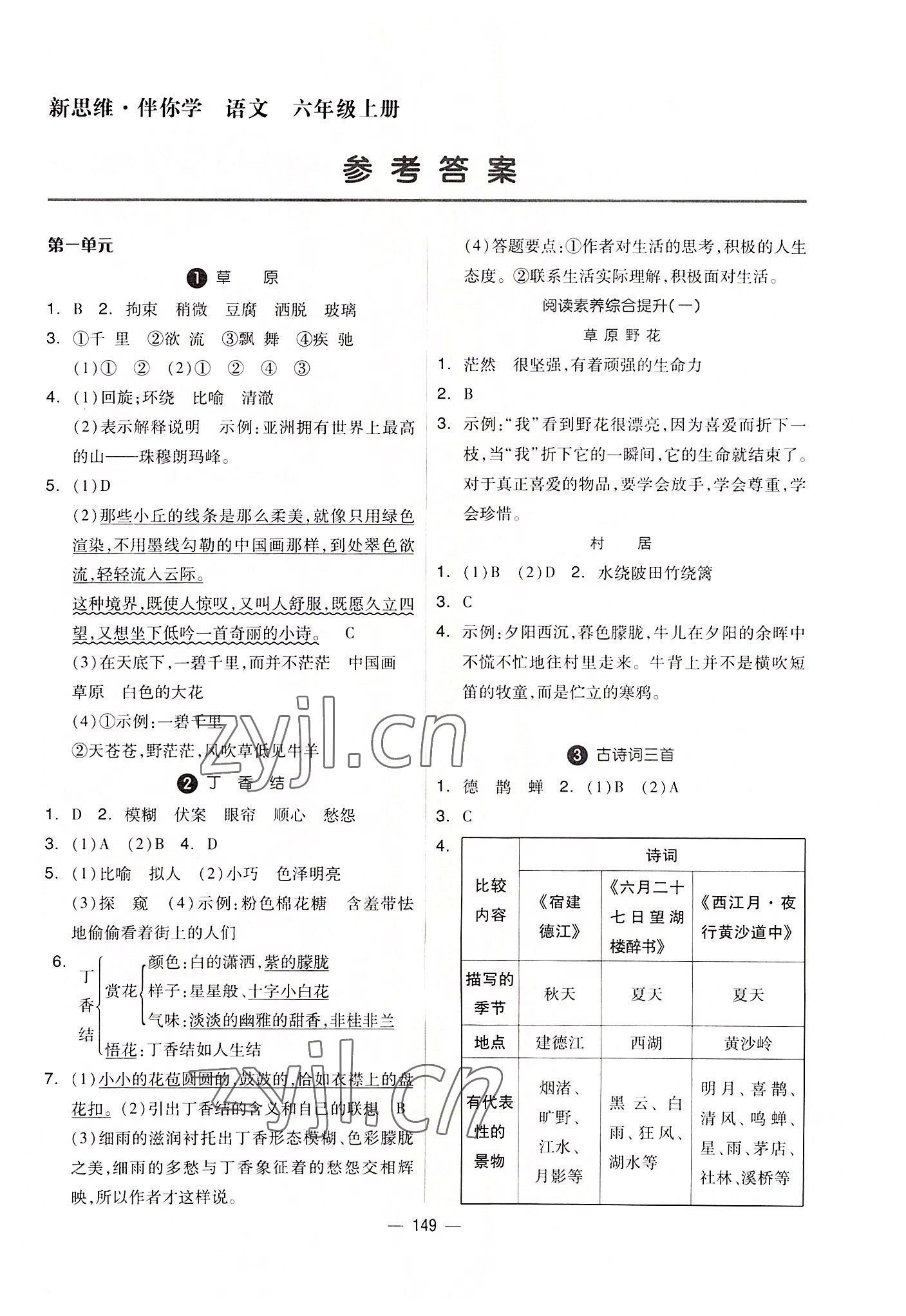 2022年新思维伴你学单元达标测试卷六年级语文上册人教版 第1页