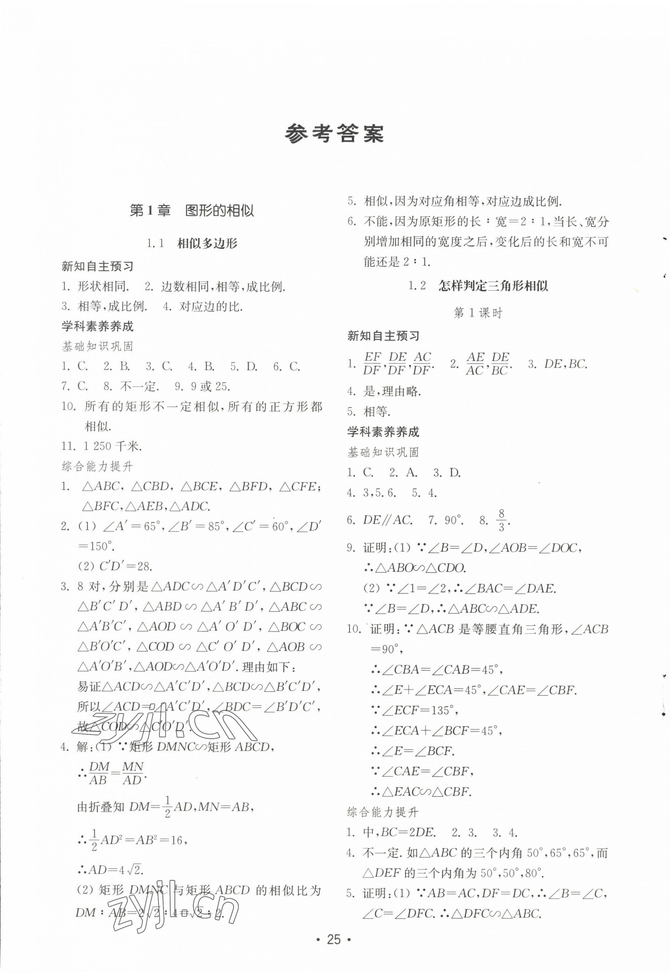 2022年初中基础训练山东教育出版社九年级数学上册青岛版 参考答案第1页