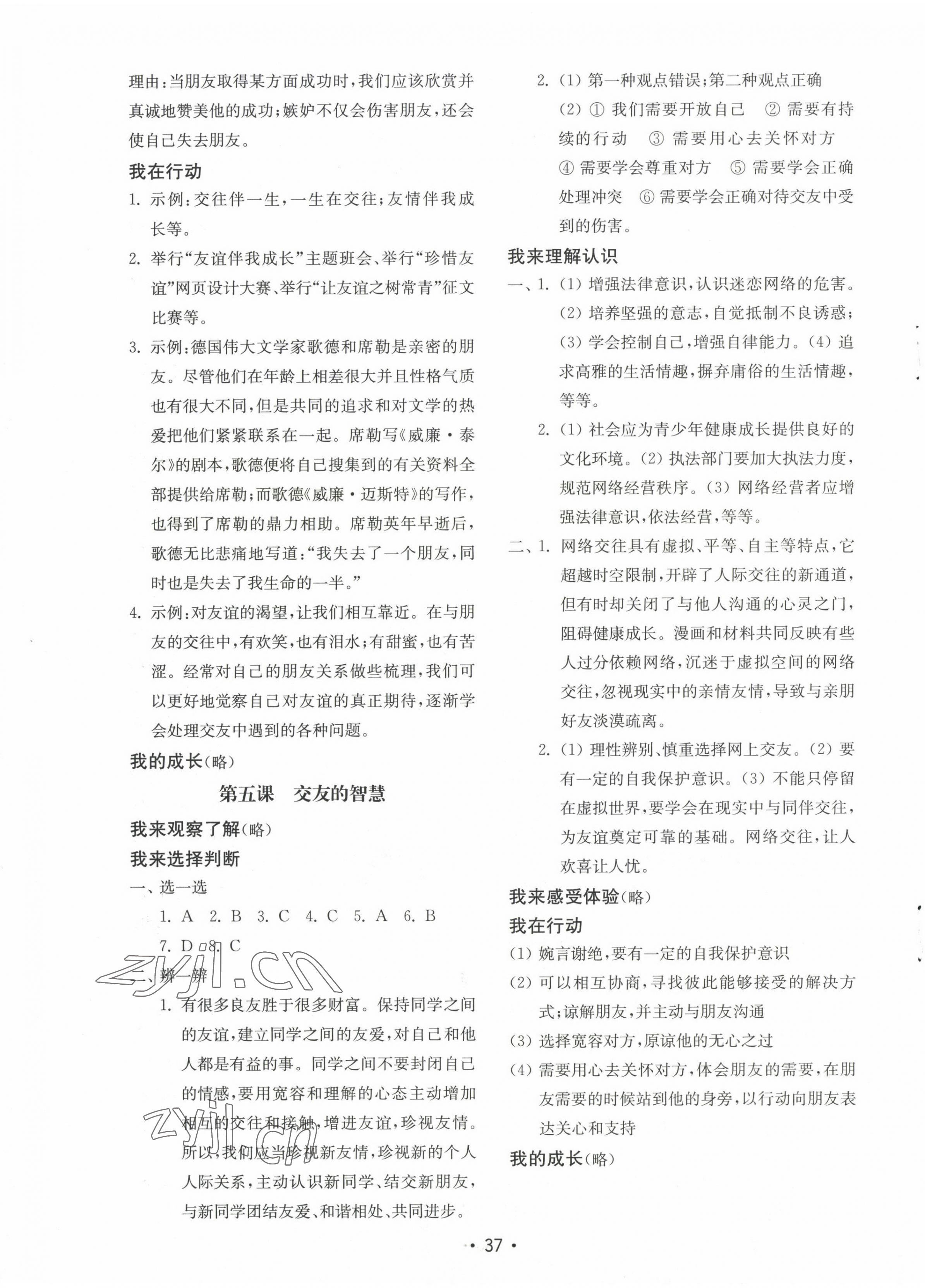 2022年初中基礎(chǔ)訓(xùn)練山東教育出版社七年級(jí)道德與法治上冊(cè)人教版 參考答案第5頁(yè)