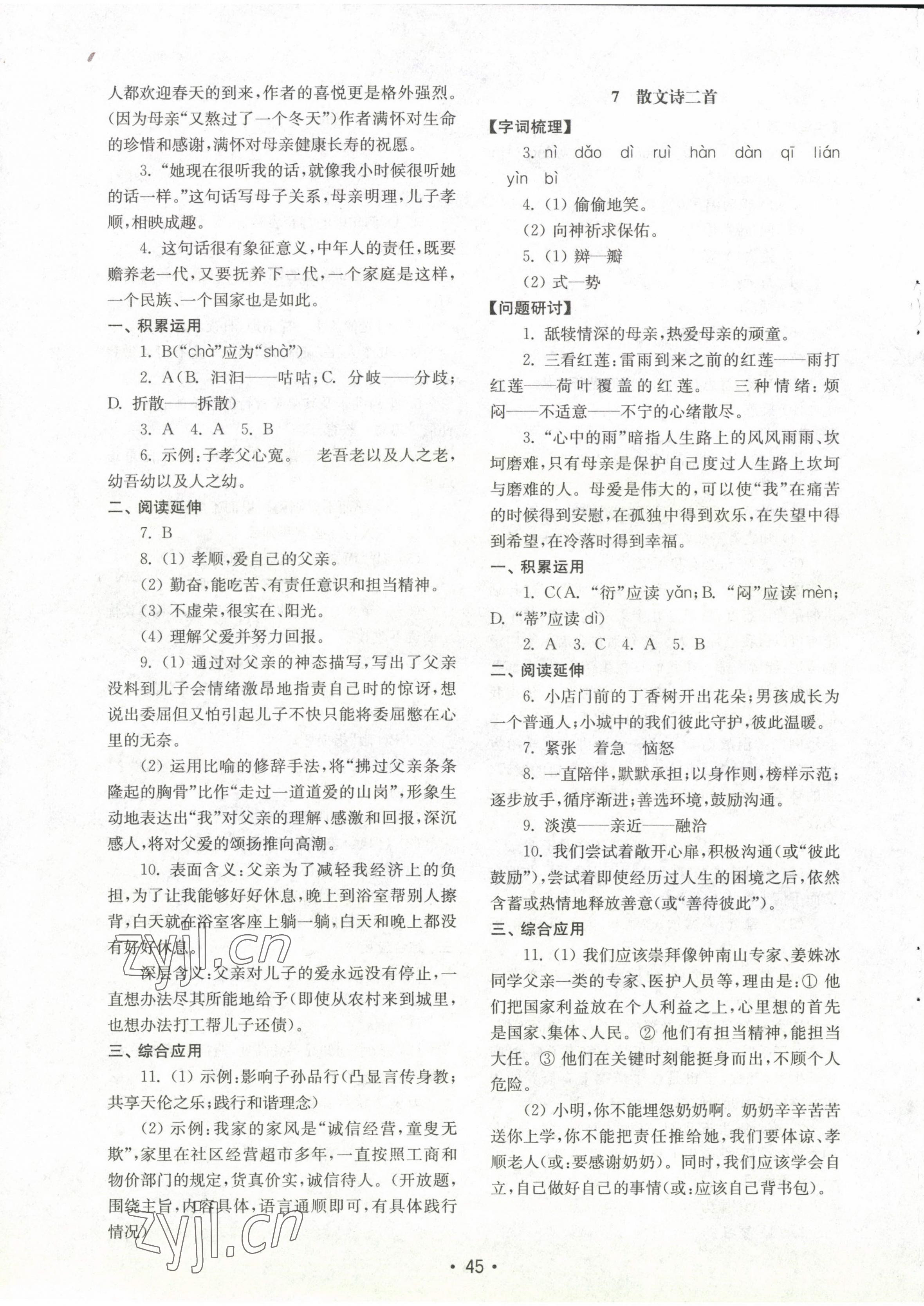 2022年初中基础训练山东教育出版社七年级语文上册人教版 参考答案第5页