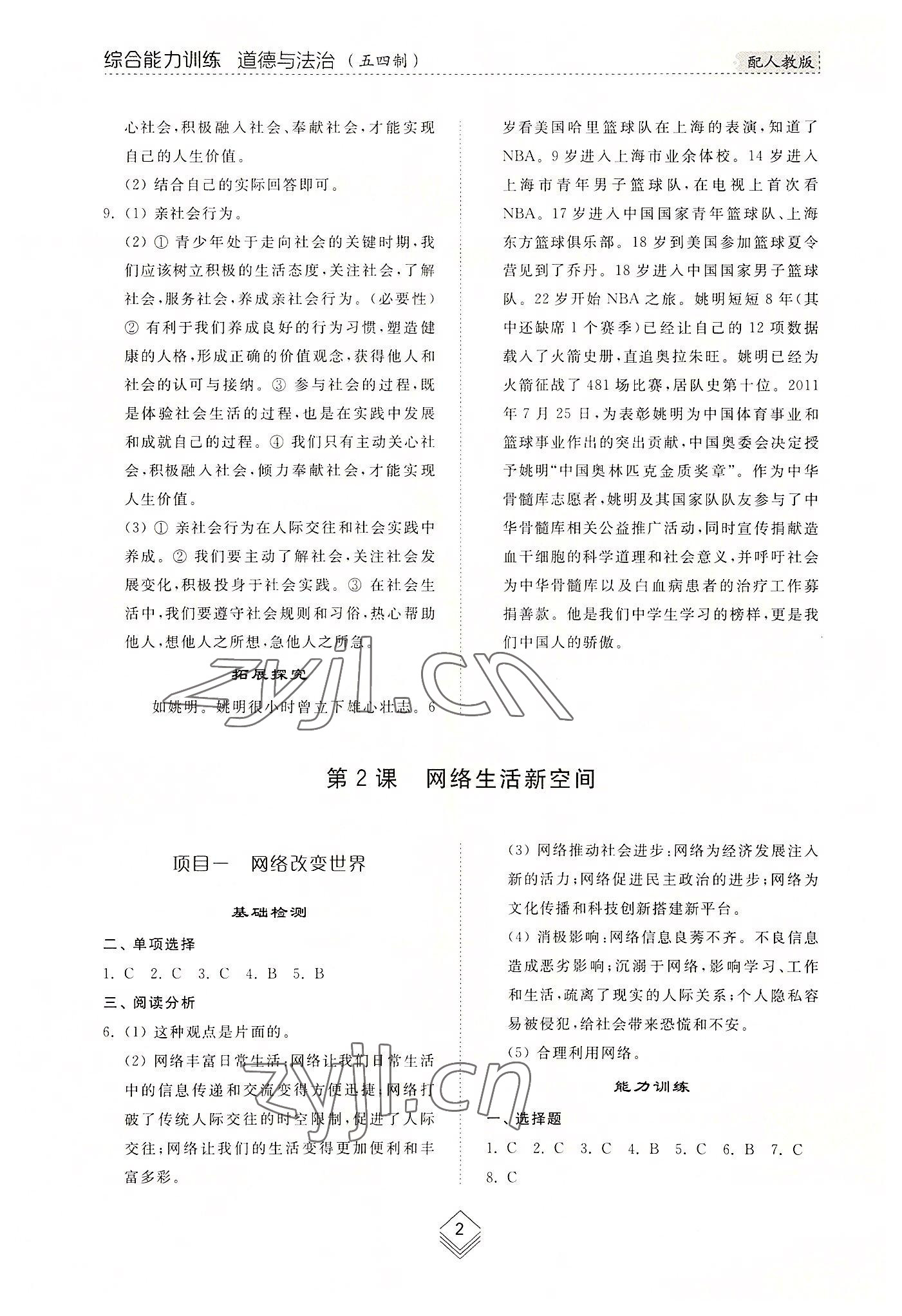 2022年綜合能力訓(xùn)練八年級(jí)道德與法治上冊(cè)人教版54制 參考答案第2頁