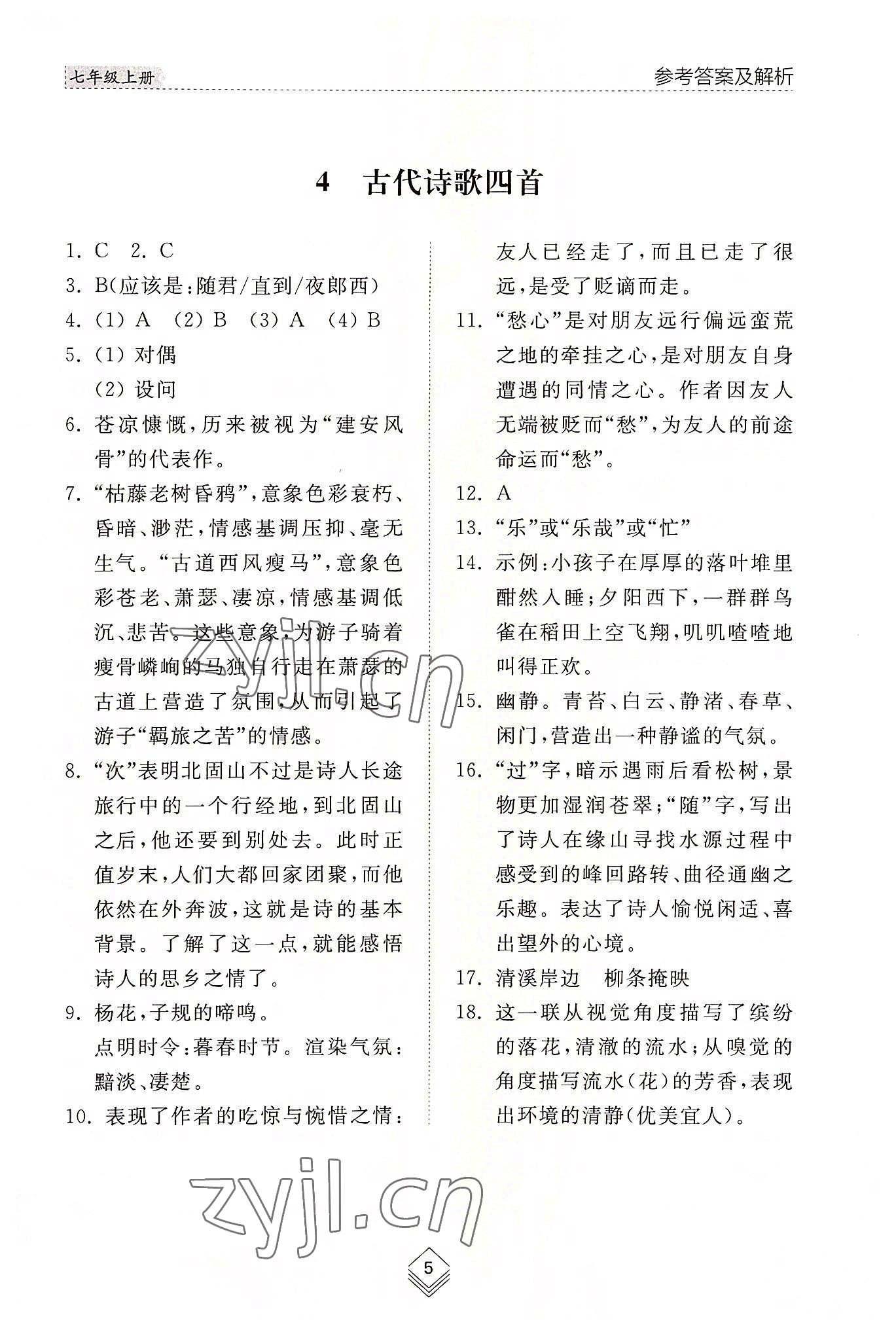 2022年综合能力训练七年级语文上册人教版54制 参考答案第5页