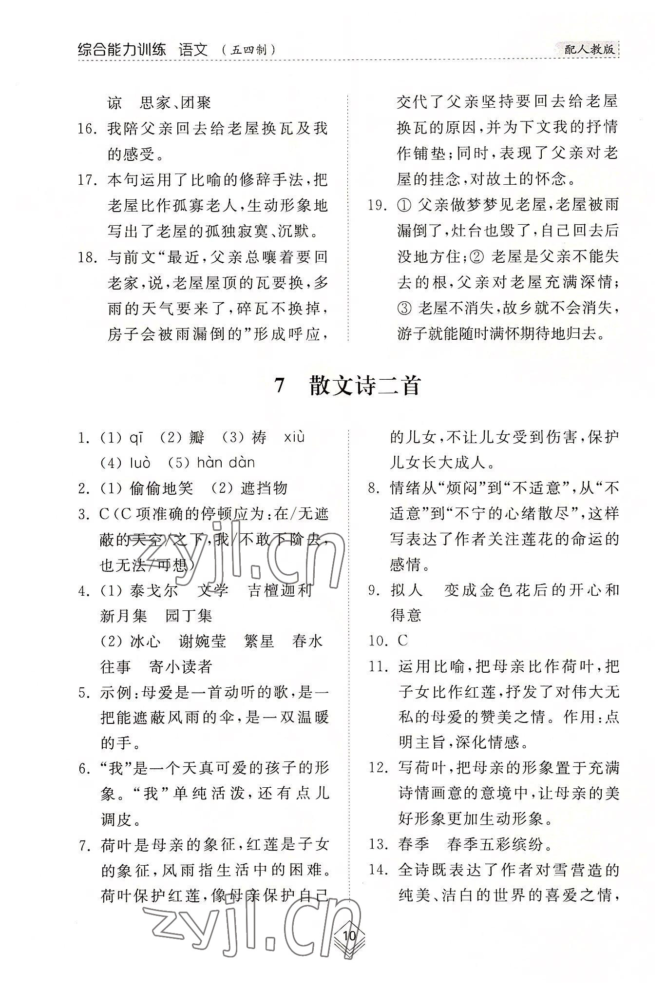 2022年綜合能力訓(xùn)練七年級語文上冊人教版54制 參考答案第10頁