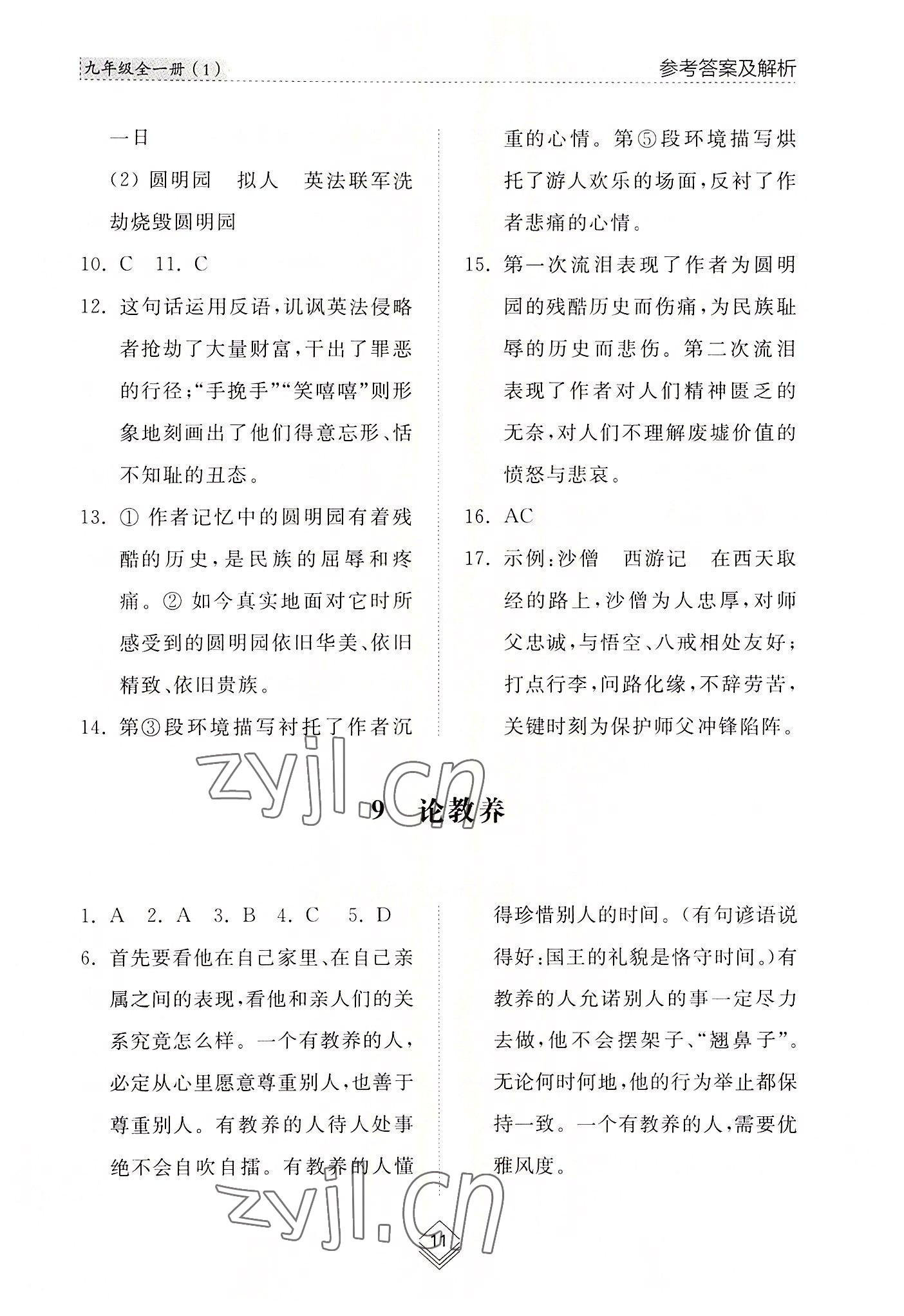 2022年綜合能力訓(xùn)練九年級語文全一冊1人教版五四制 參考答案第11頁