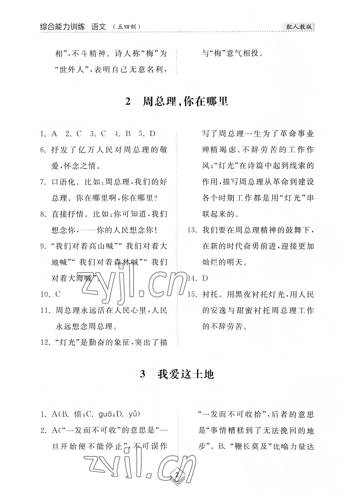 2022年綜合能力訓(xùn)練九年級語文全一冊1人教版五四制 參考答案第2頁