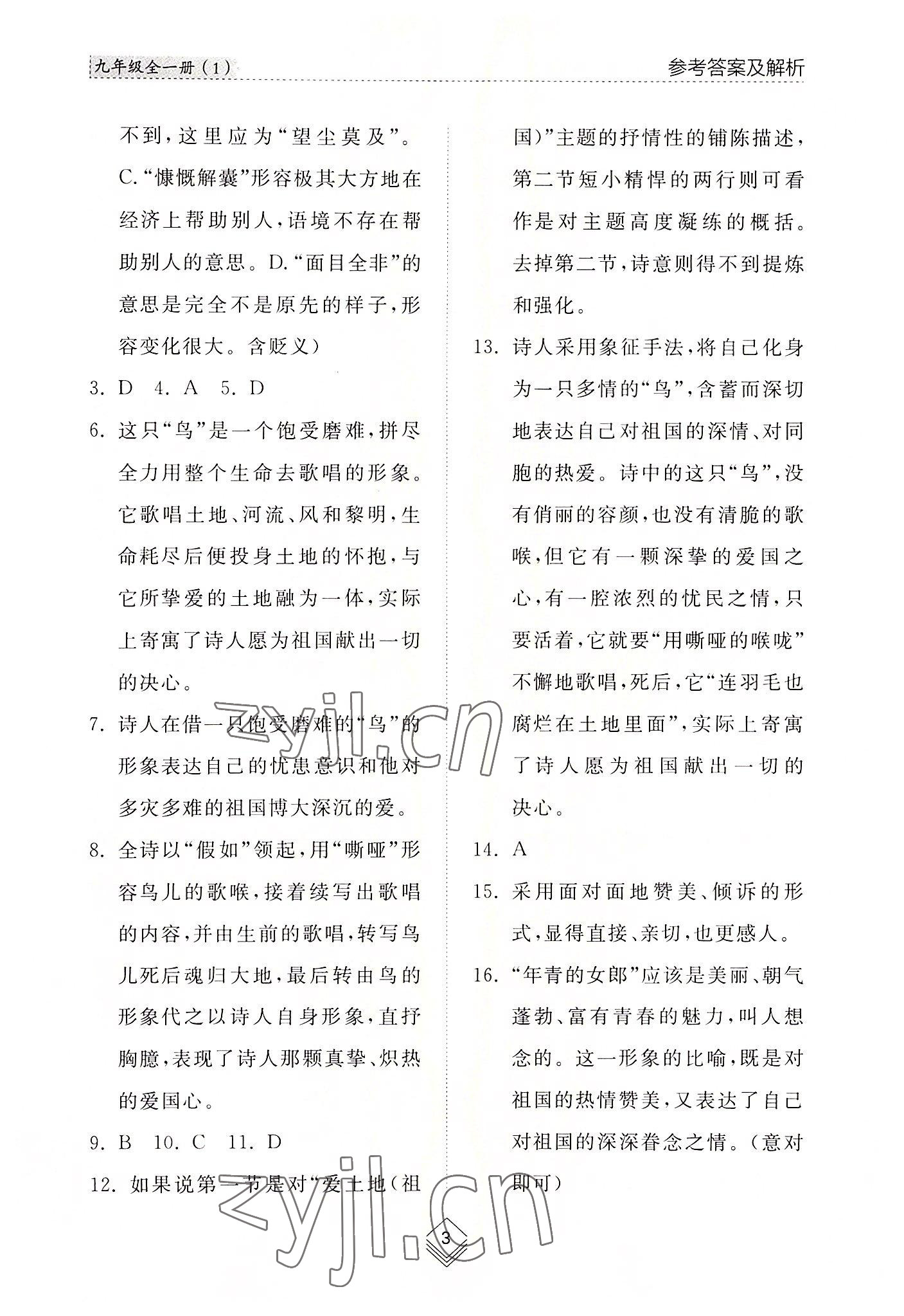 2022年綜合能力訓(xùn)練九年級(jí)語文全一冊(cè)1人教版五四制 參考答案第3頁