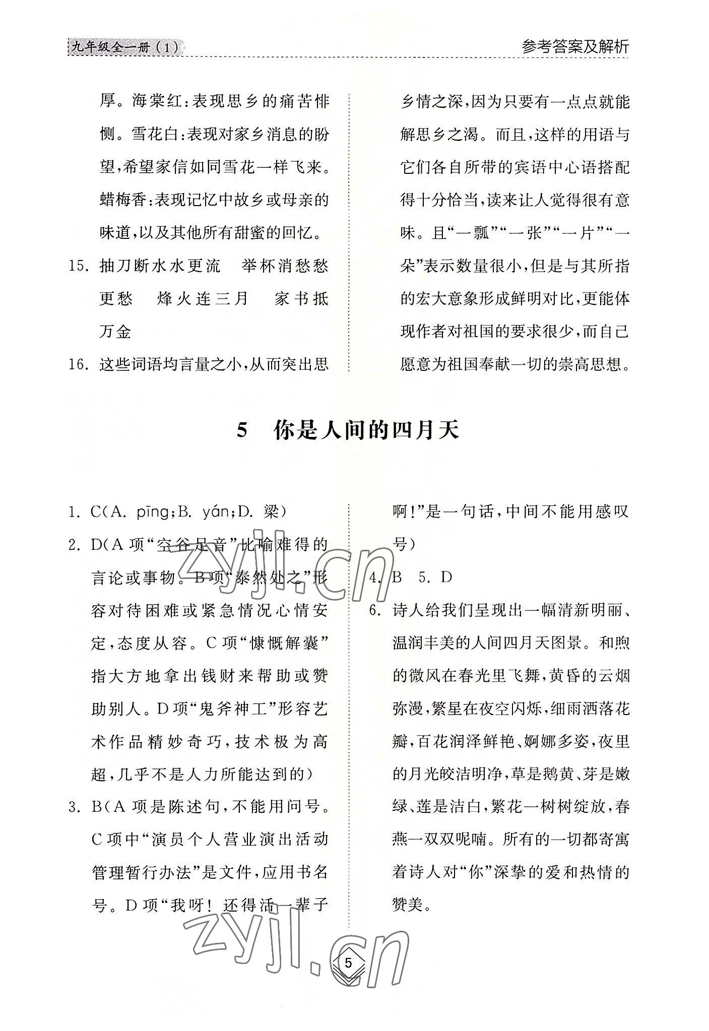 2022年綜合能力訓練九年級語文全一冊1人教版五四制 參考答案第5頁