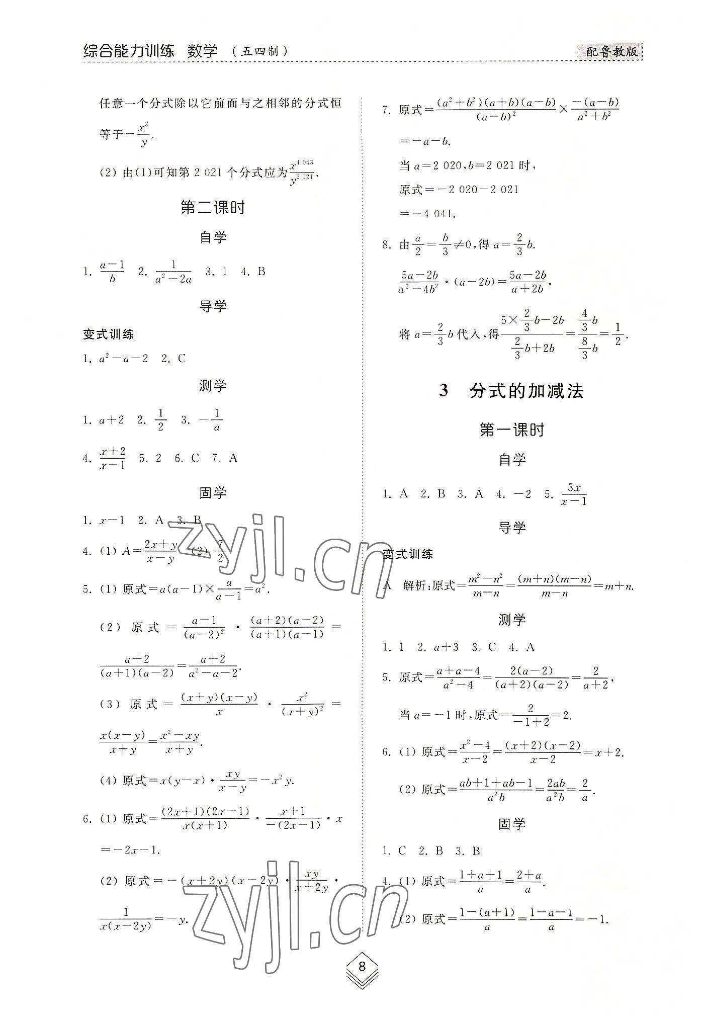 2022年综合能力训练八年级数学上册鲁教版54制 参考答案第7页