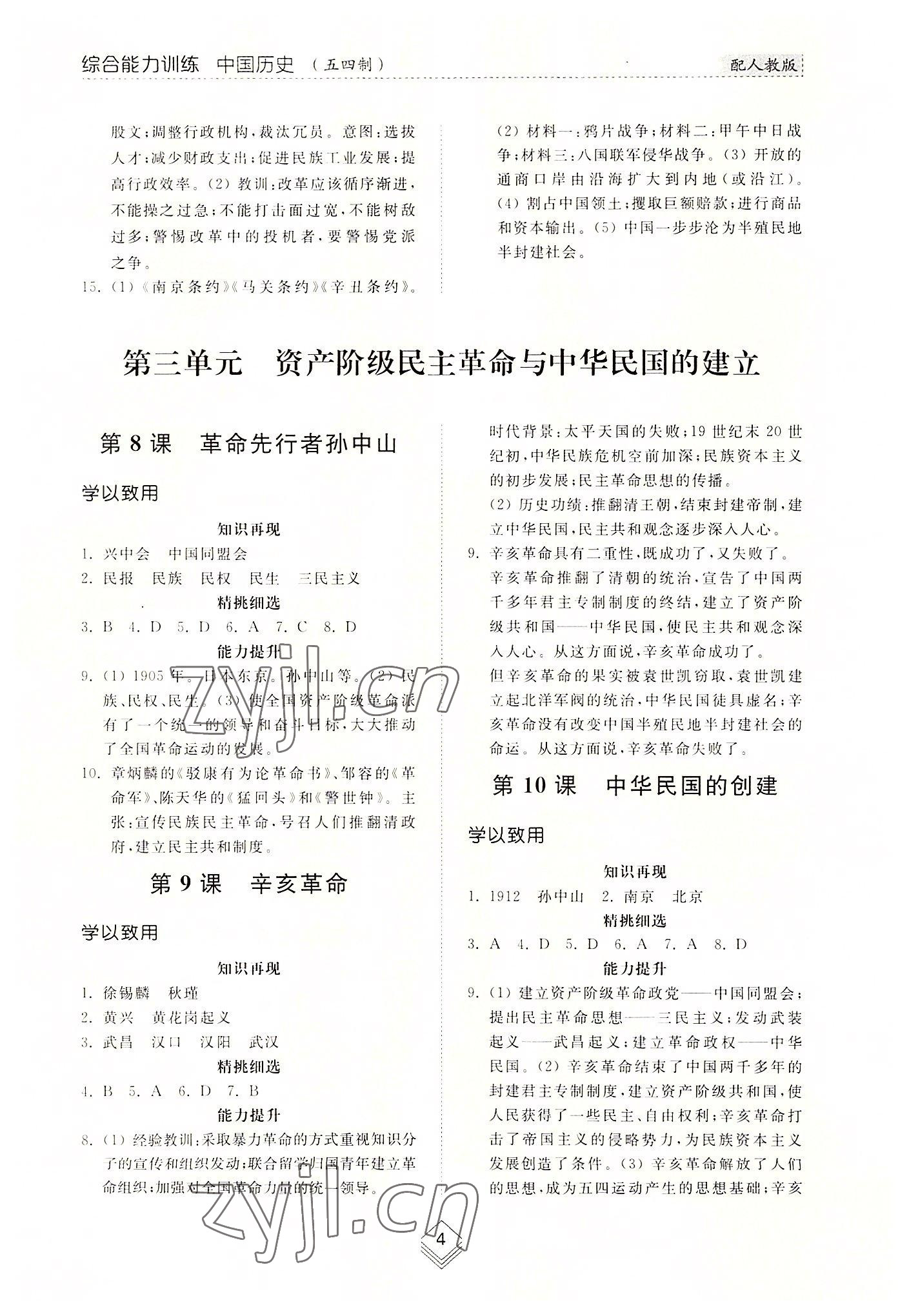 2022年综合能力训练中国历史第三册人教版54制 参考答案第4页