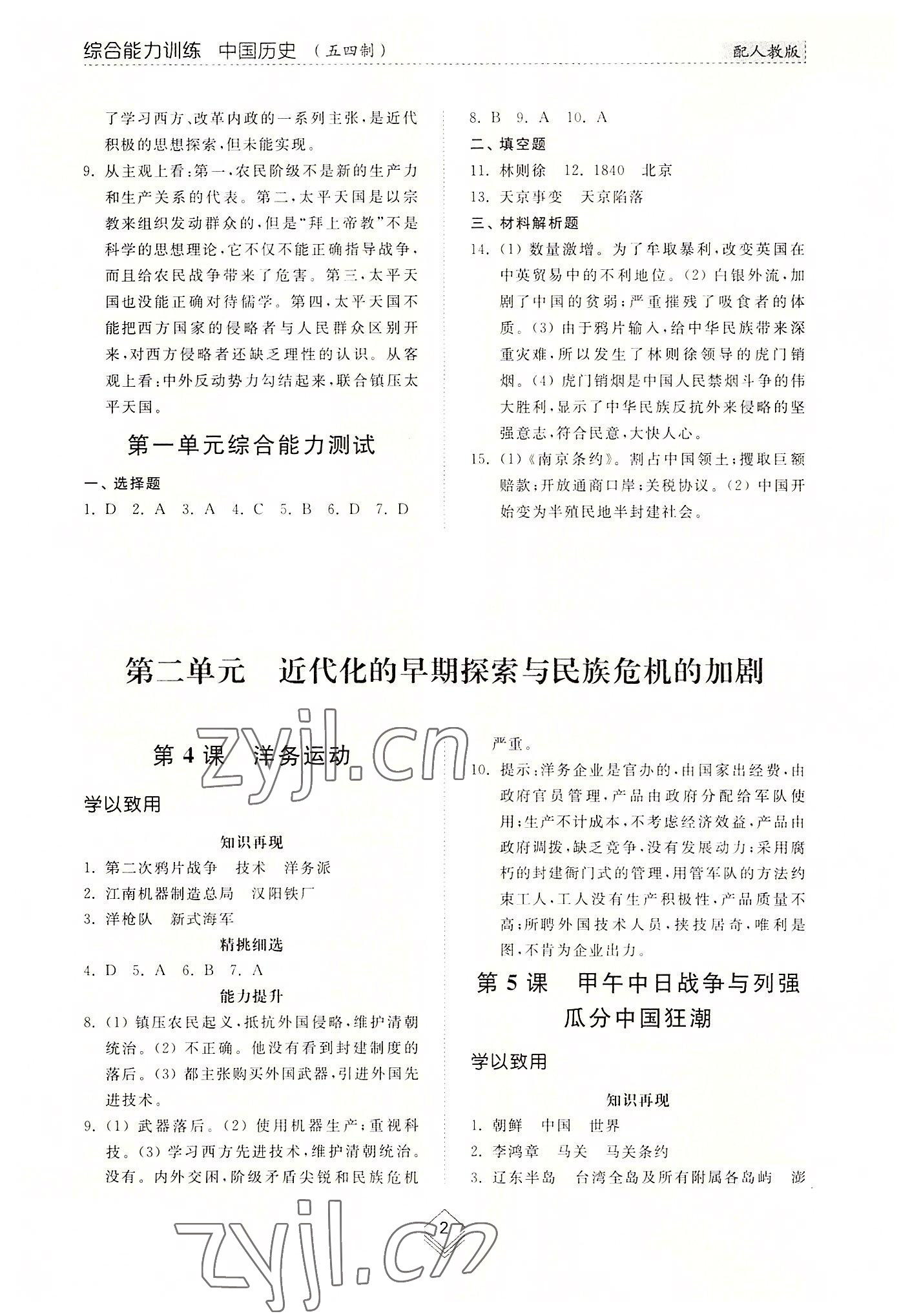 2022年综合能力训练中国历史第三册人教版54制 参考答案第2页