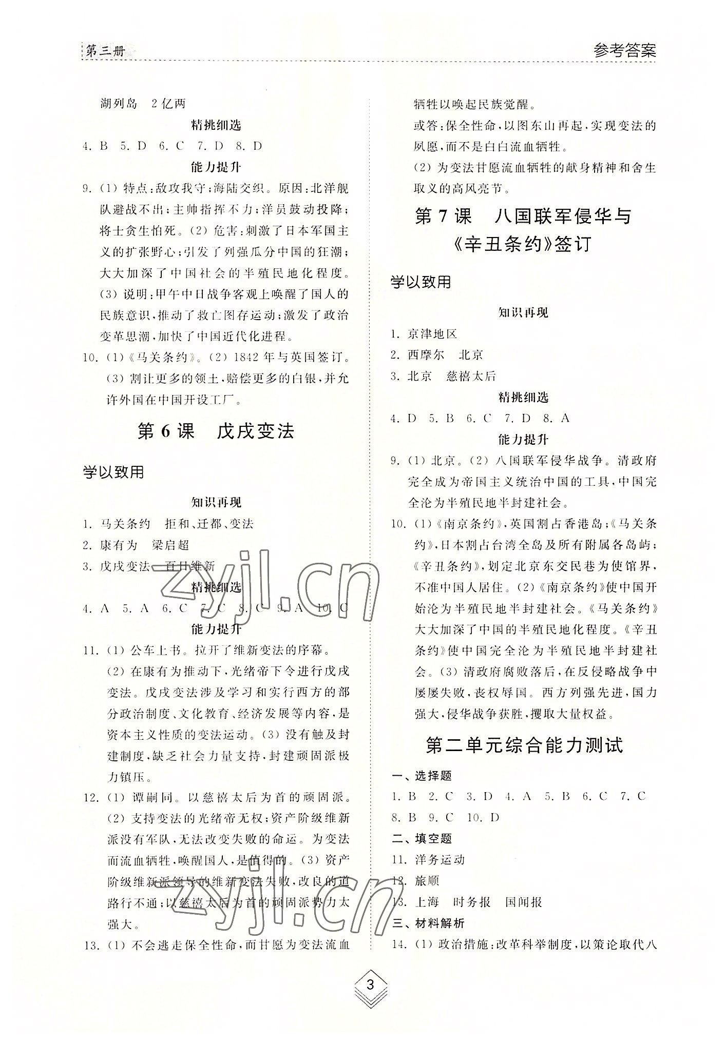 2022年综合能力训练中国历史第三册人教版54制 参考答案第3页