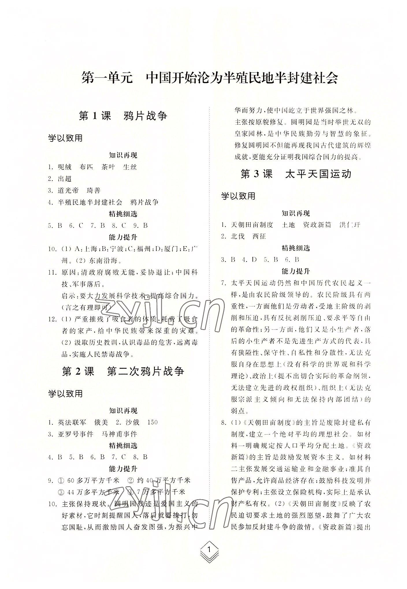2022年综合能力训练中国历史第三册人教版54制 参考答案第1页