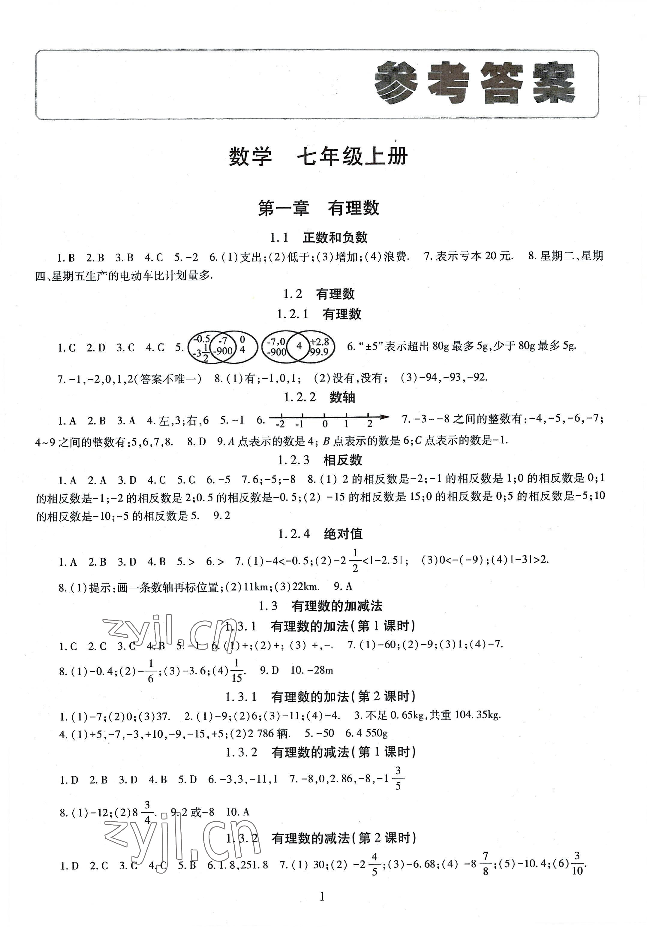 2022年智慧学习导学练七年级数学上册人教版 第1页