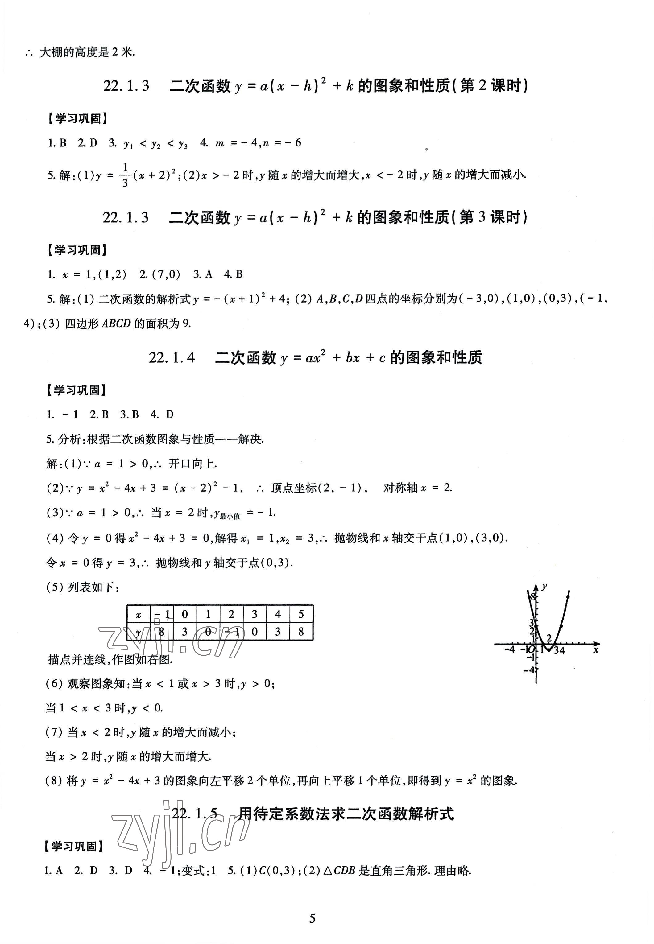 2022年智慧学习导学练九年级数学全一册人教版 第5页