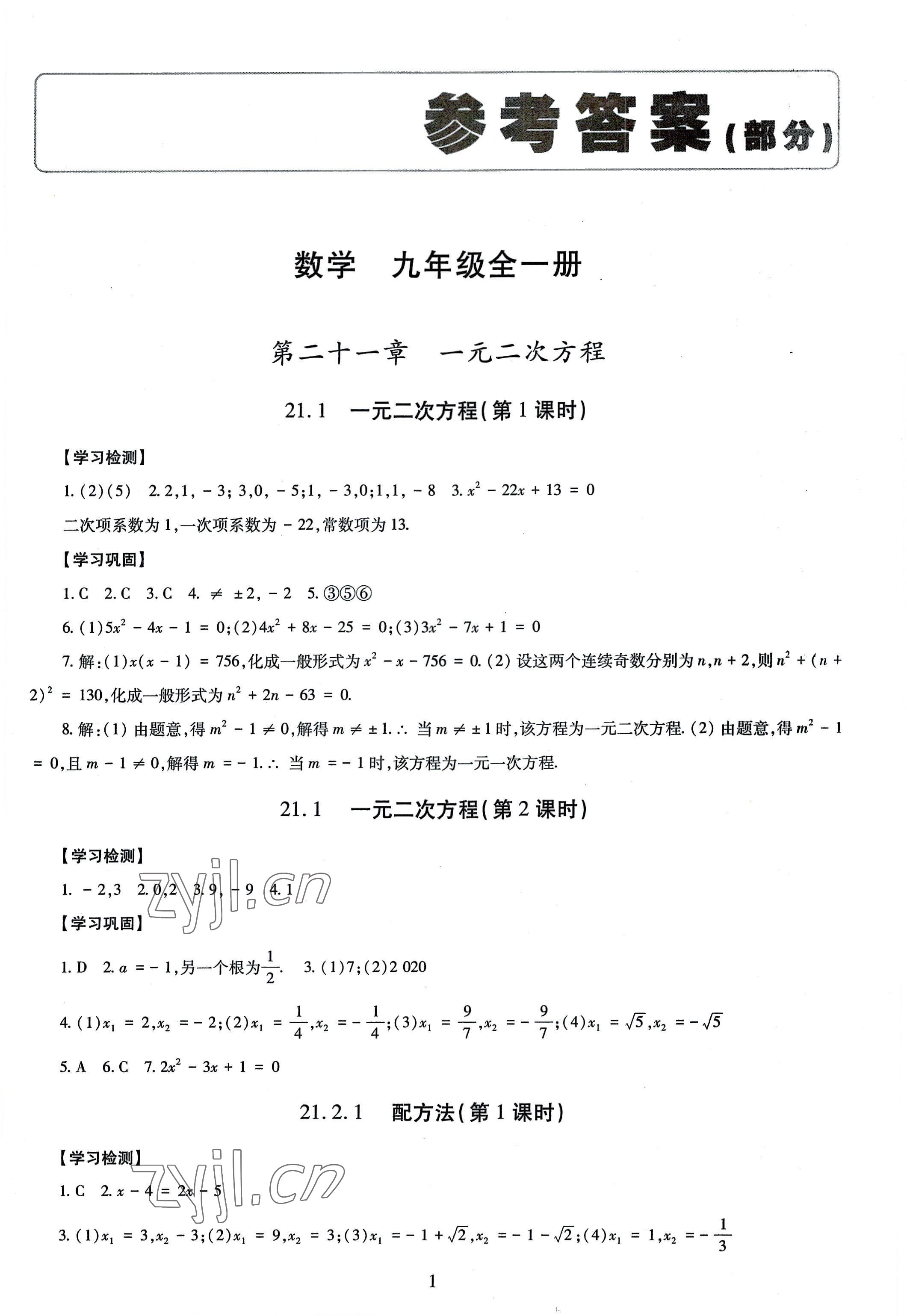 2022年智慧学习导学练九年级数学全一册人教版 第1页