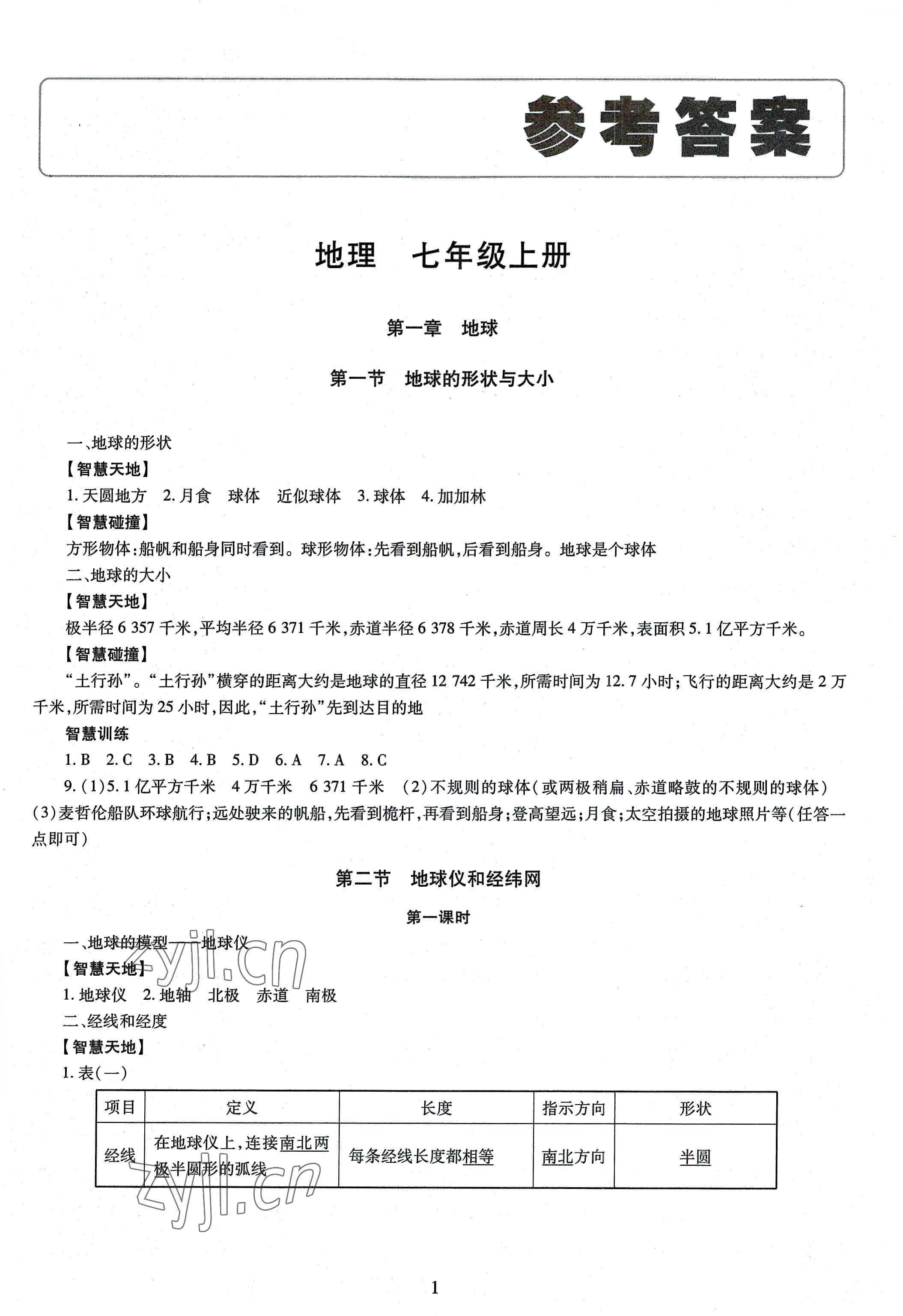 2022年智慧学习导学练七年级地理上册商务星球版 第1页