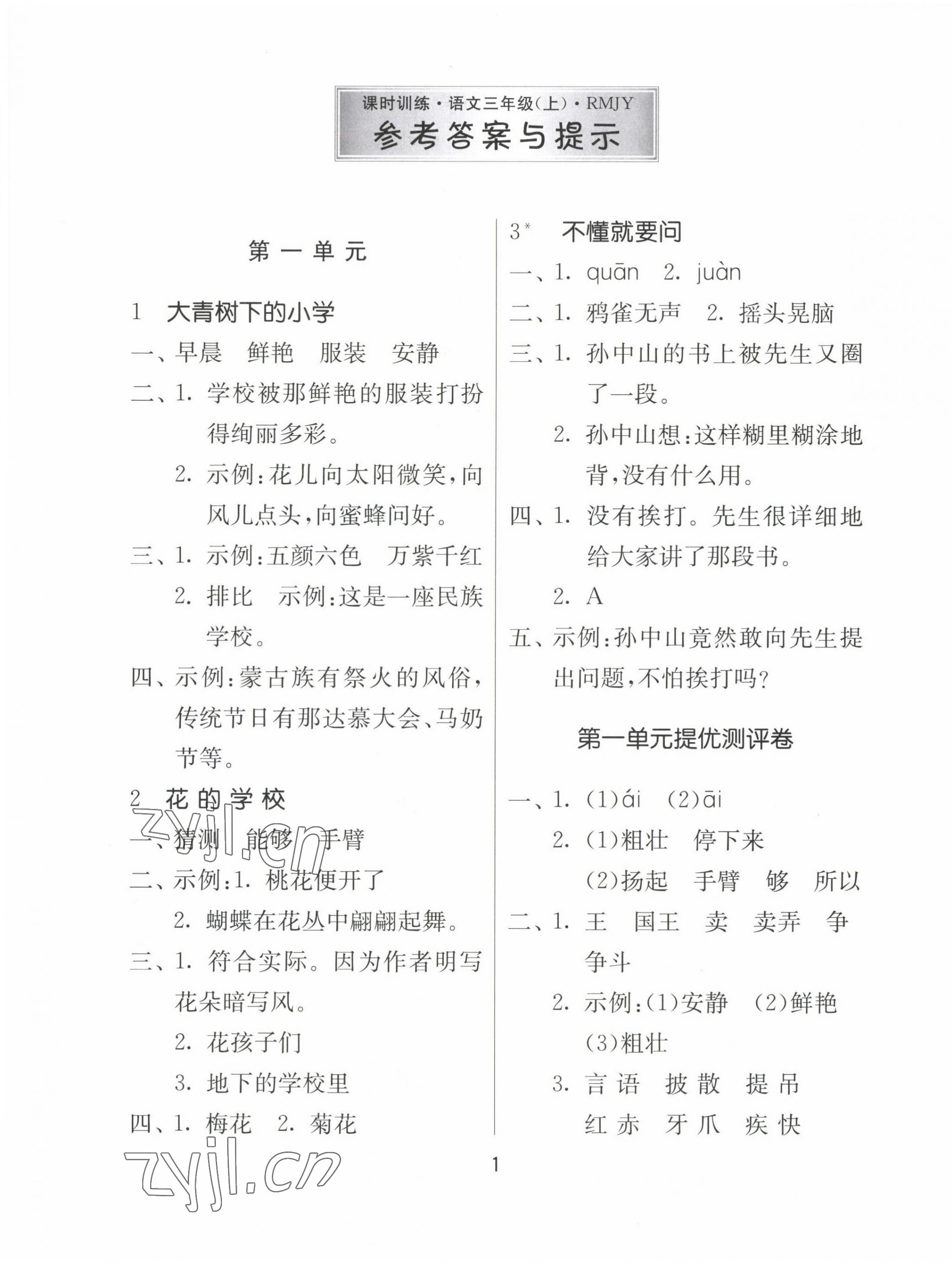 2022年課時(shí)訓(xùn)練江蘇人民出版社三年級(jí)語(yǔ)文上冊(cè)人教版 第1頁(yè)