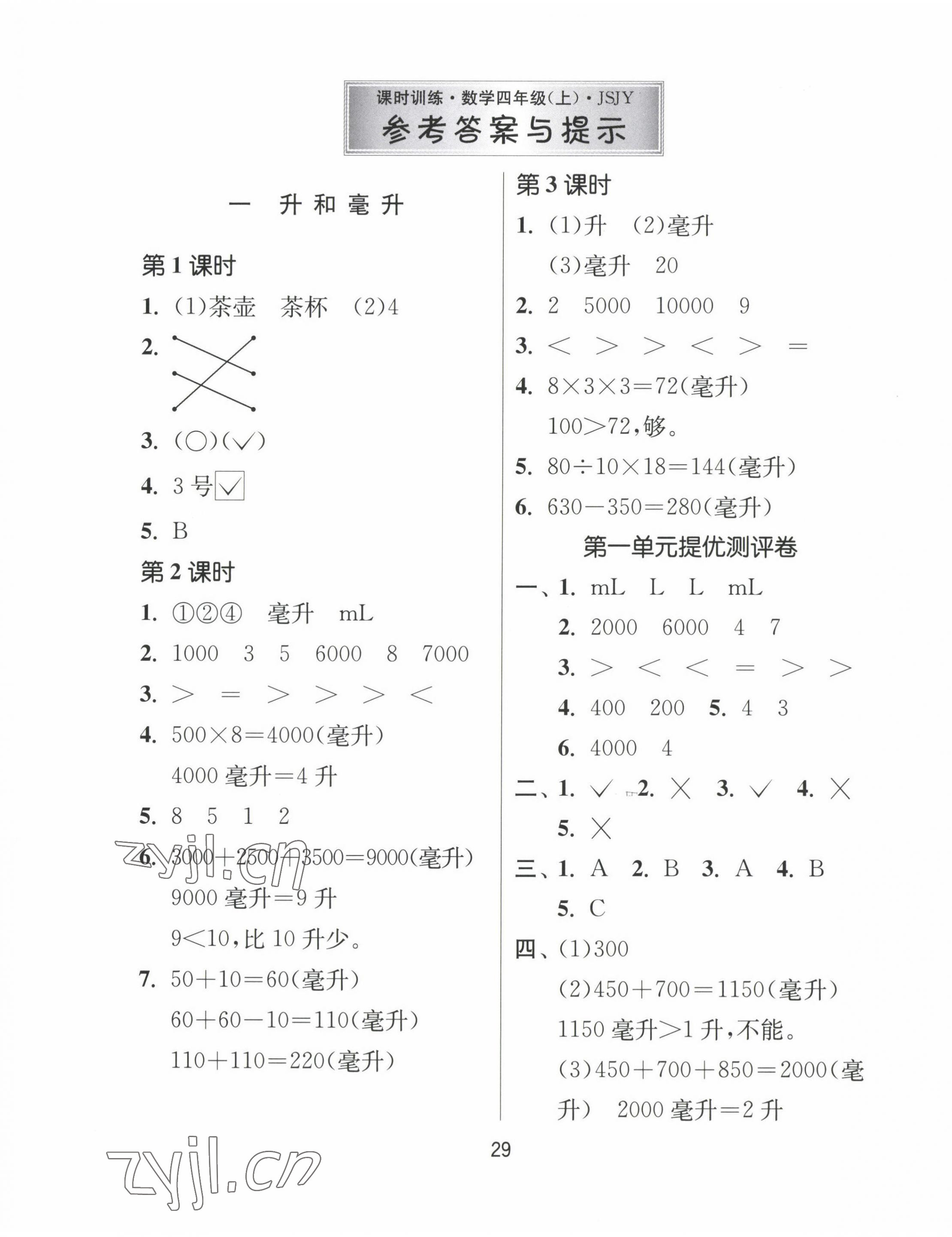 2022年课时训练江苏人民出版社四年级数学上册苏教版 第1页