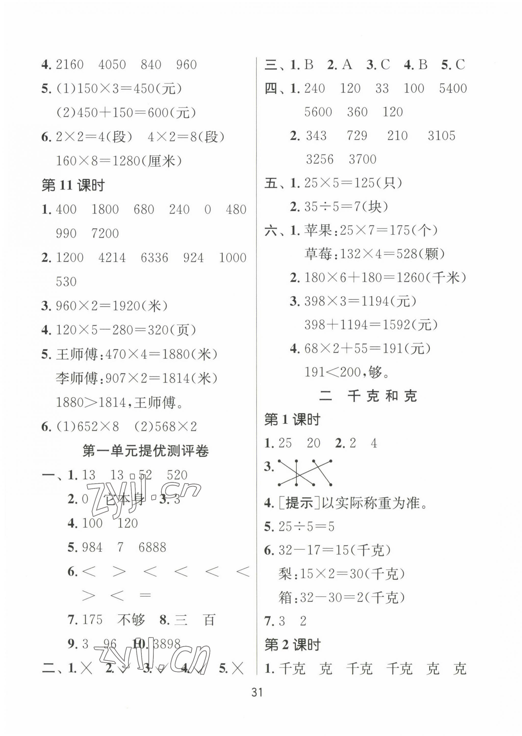 2022年課時訓練江蘇人民出版社三年級數學上冊蘇教版 第3頁