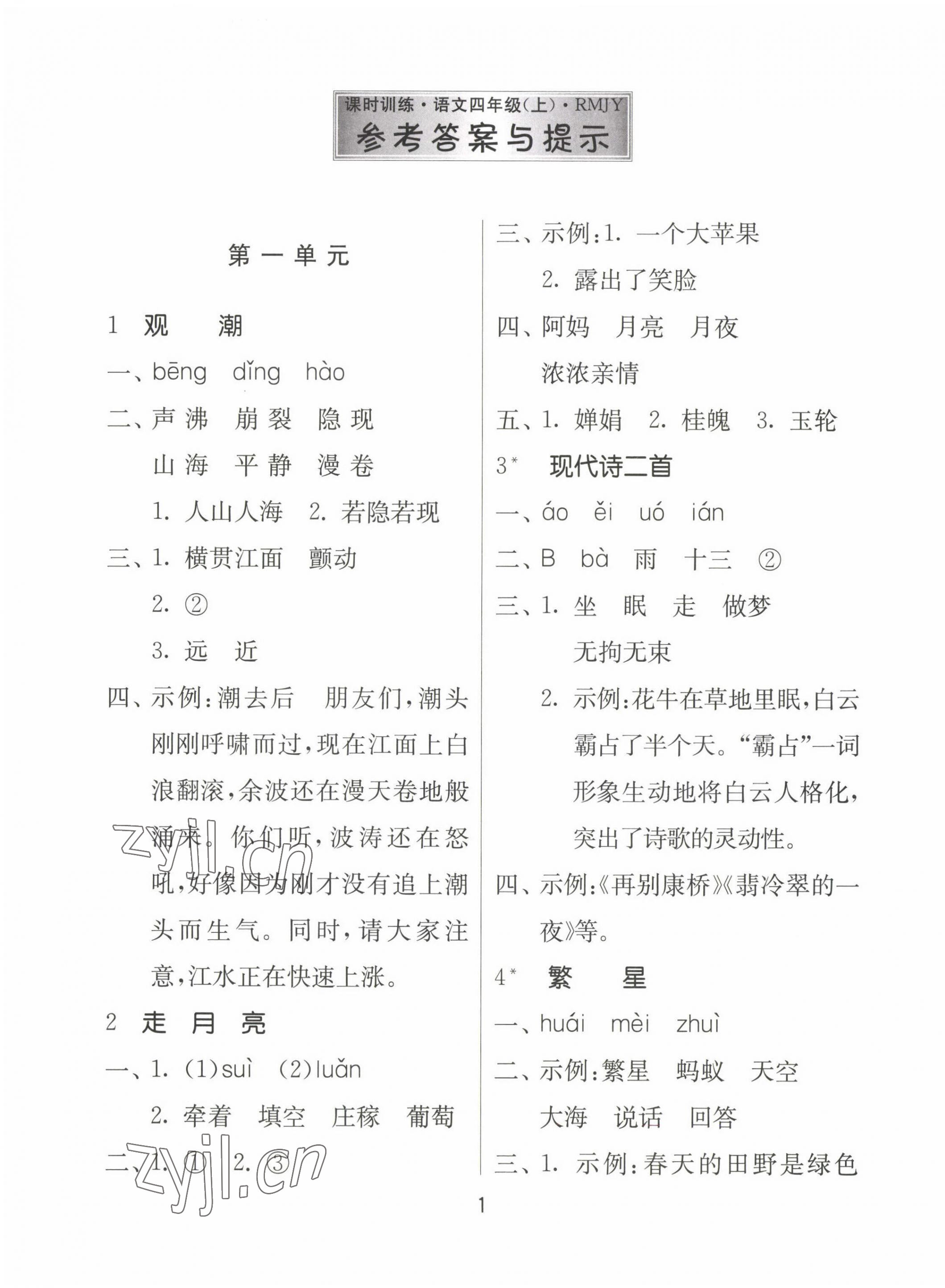 2022年課時(shí)訓(xùn)練江蘇人民出版社四年級(jí)語(yǔ)文上冊(cè)人教版 第1頁(yè)