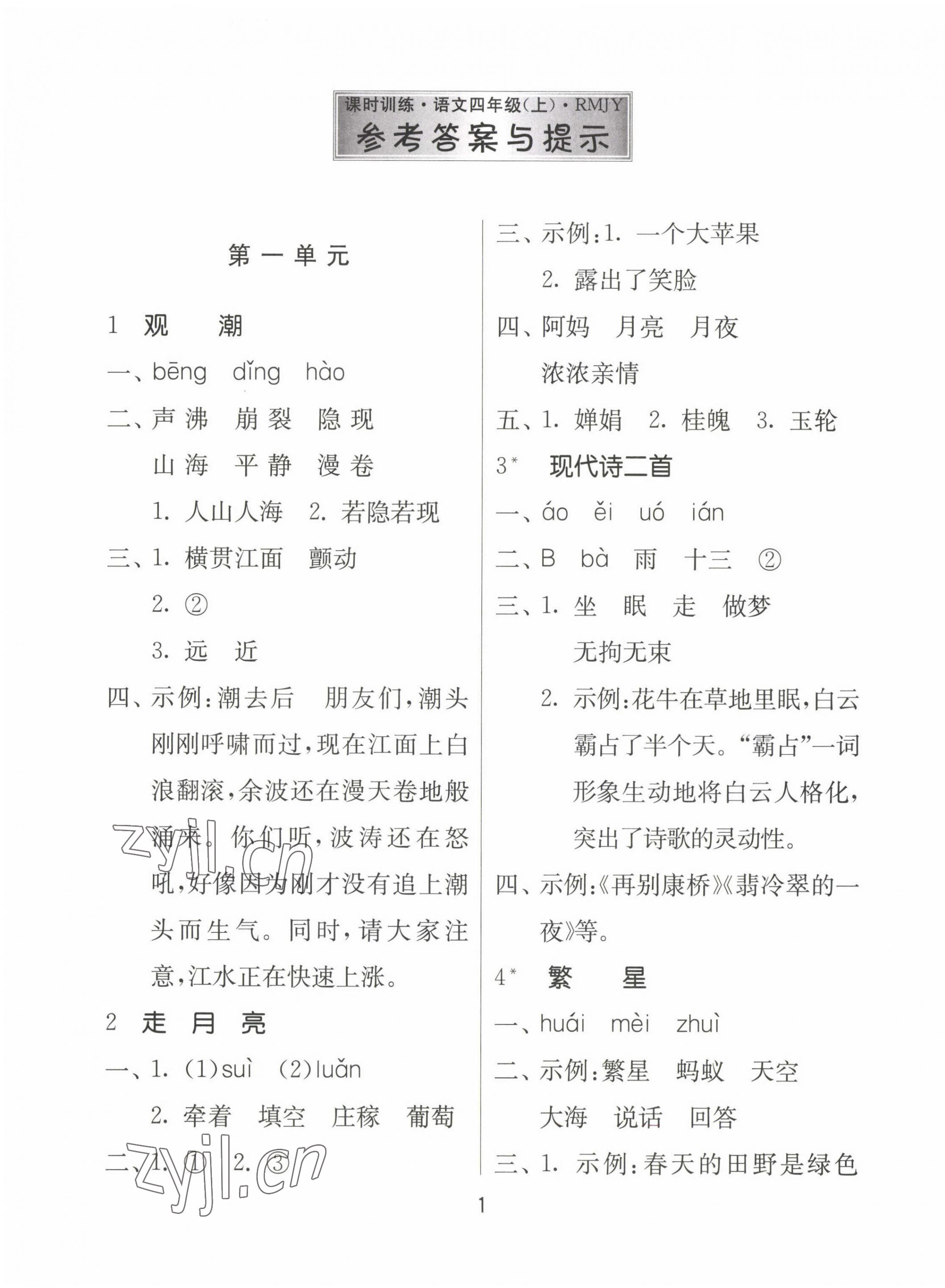 2022年课时训练江苏人民出版社四年级语文上册人教版 第1页
