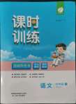 2022年课时训练江苏人民出版社四年级语文上册人教版