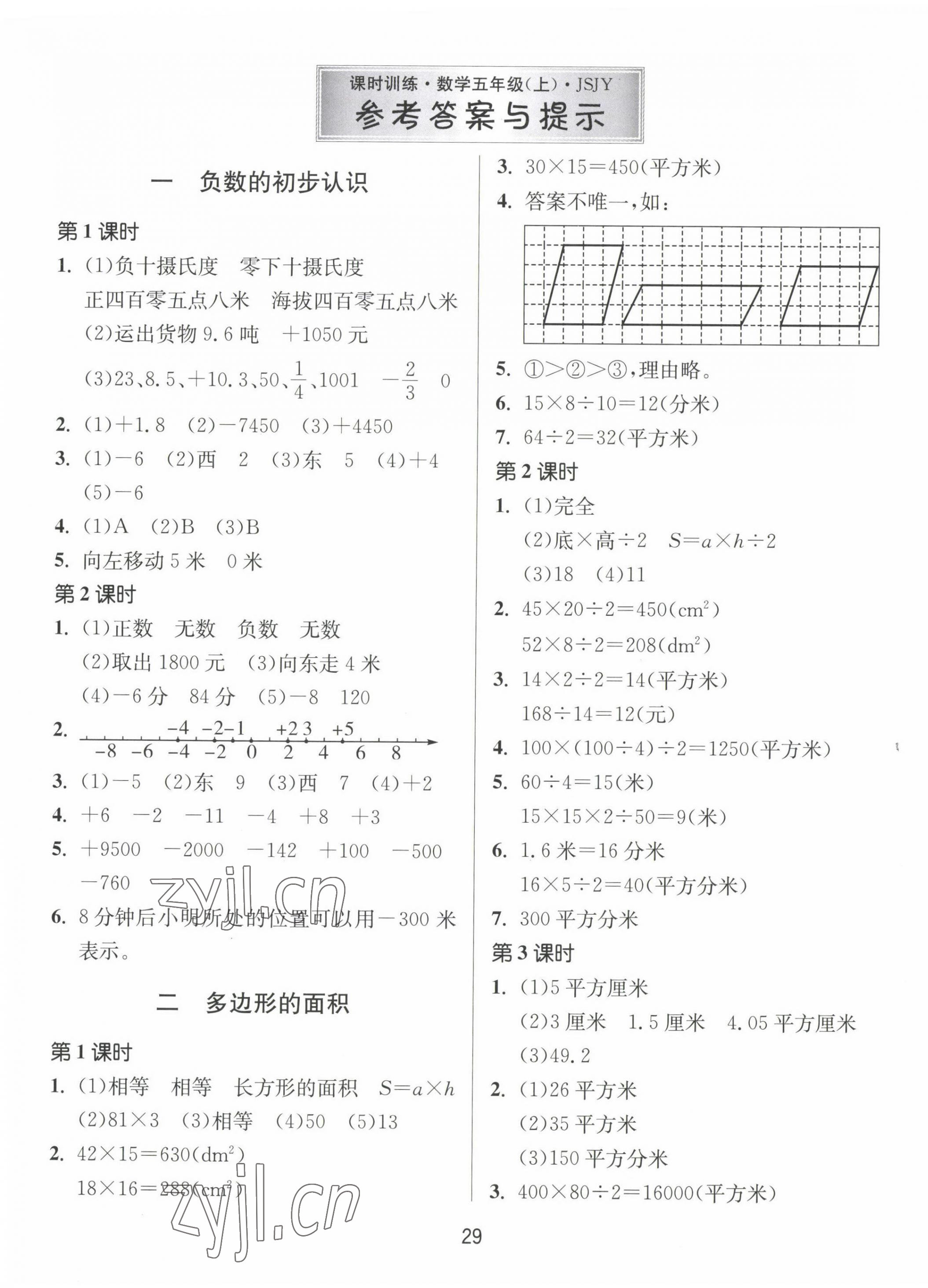 2022年课时训练江苏人民出版社五年级数学上册苏教版 第1页