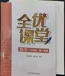 2022年全優(yōu)課堂七年級數(shù)學(xué)第一學(xué)期滬教版五四制