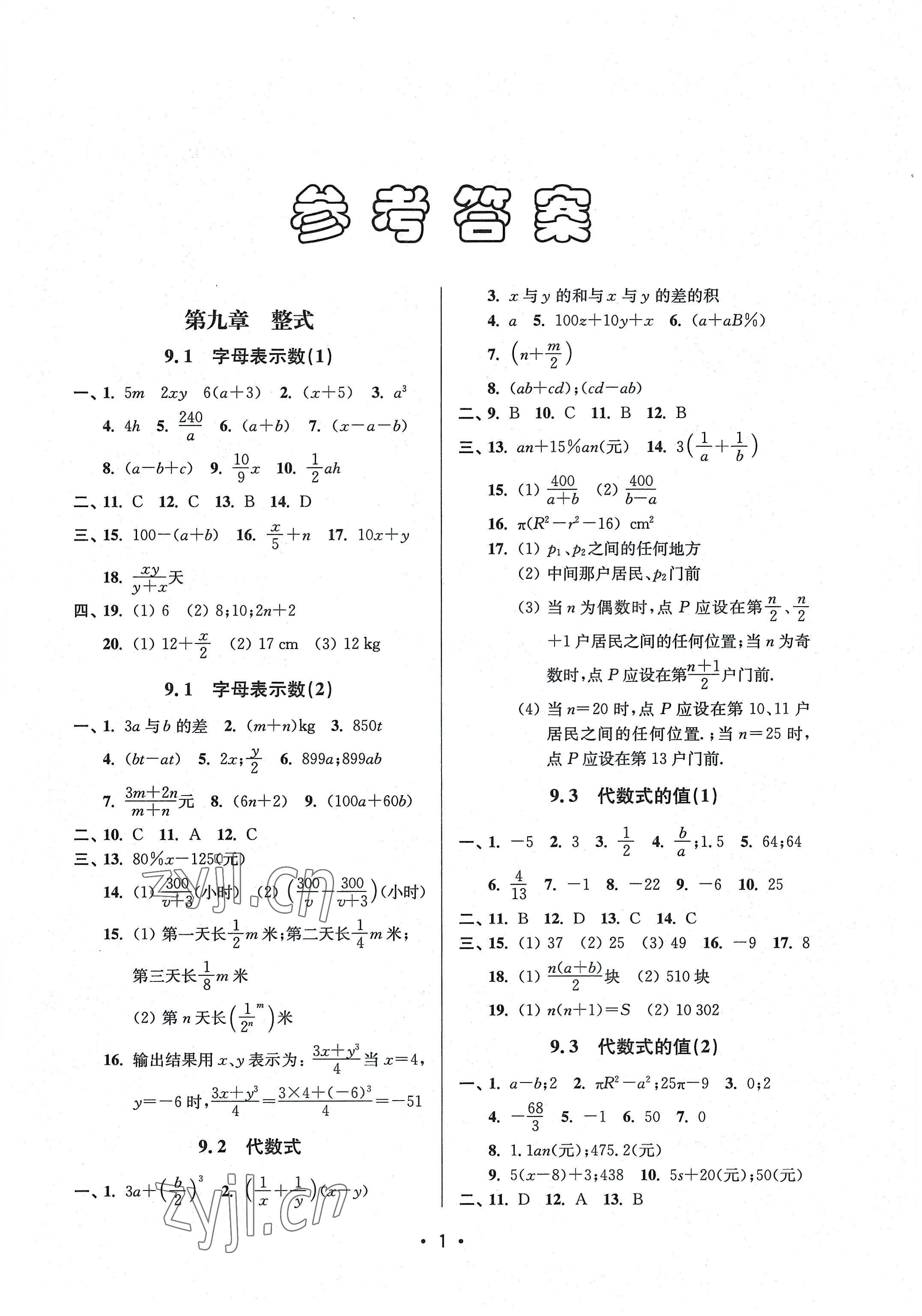 2022年全優(yōu)課堂七年級(jí)數(shù)學(xué)第一學(xué)期滬教版五四制 參考答案第1頁