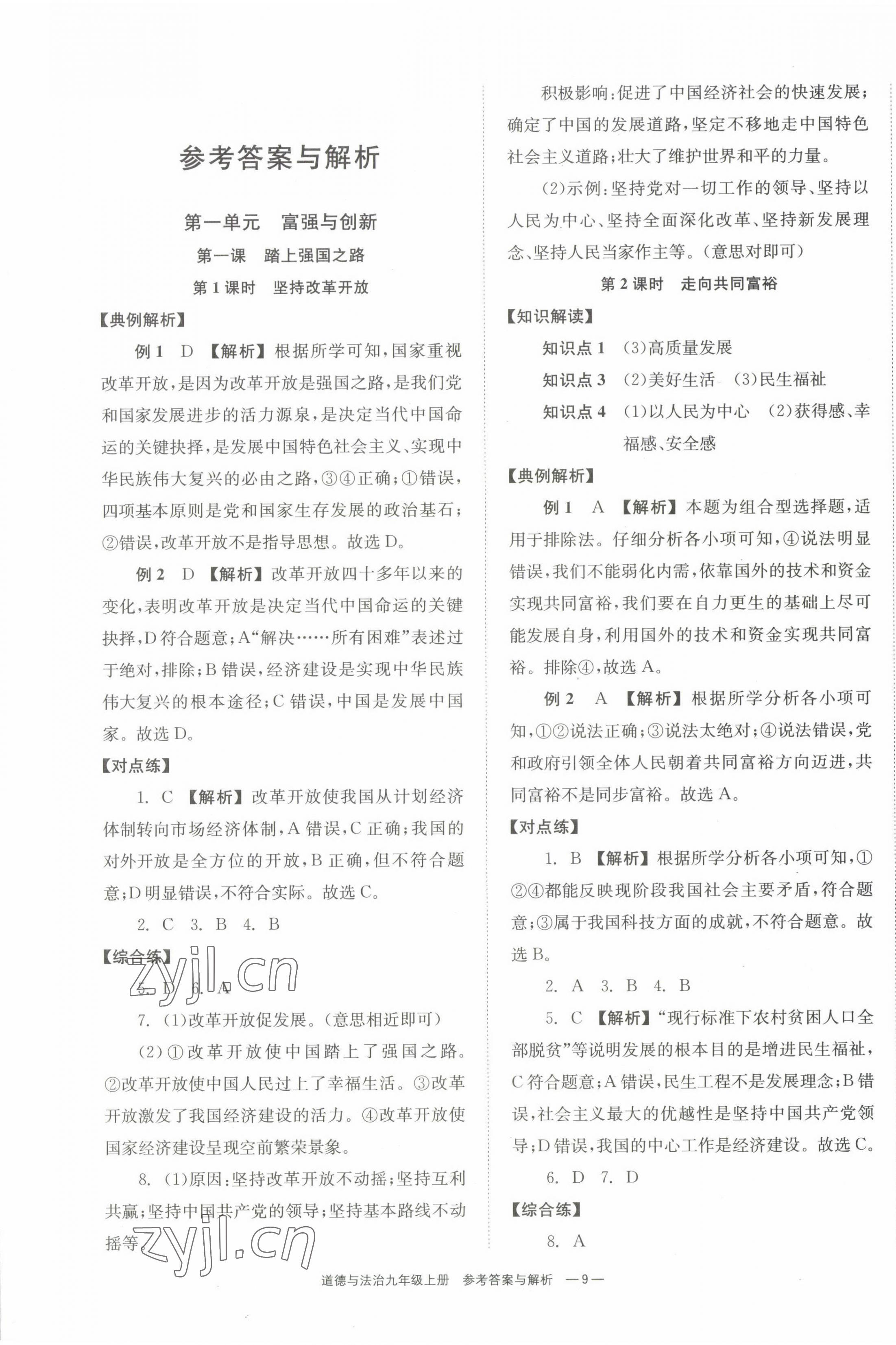 2022年全效學(xué)習(xí)同步學(xué)練測九年級道德與法治上冊人教版 第1頁