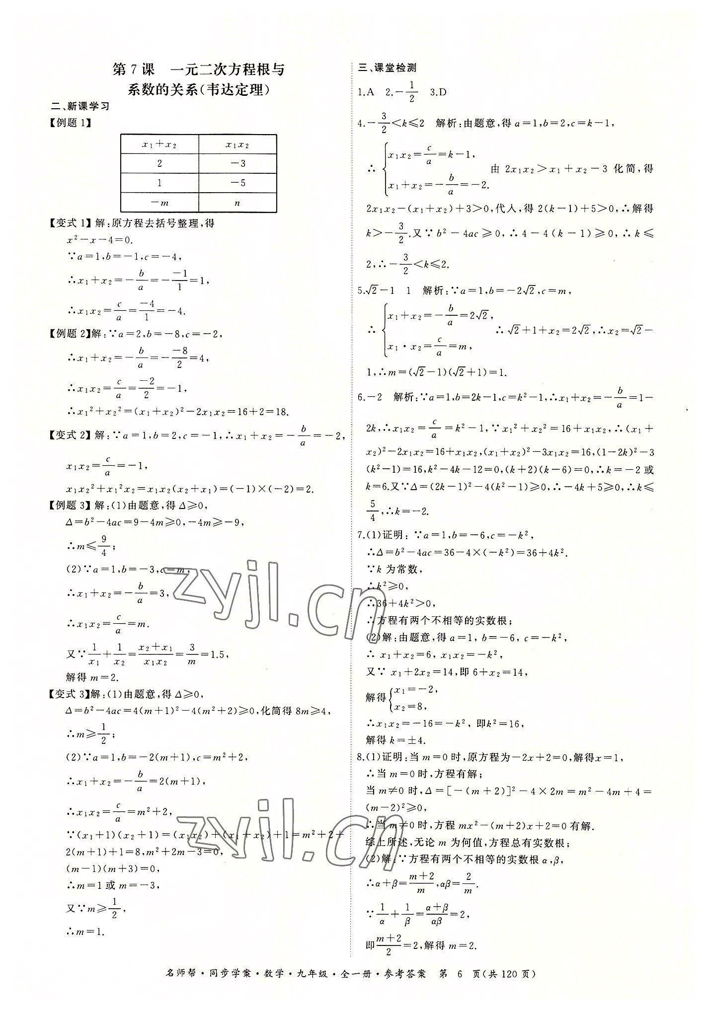 2022年名师帮同步学案九年级数学全一册人教版 第6页