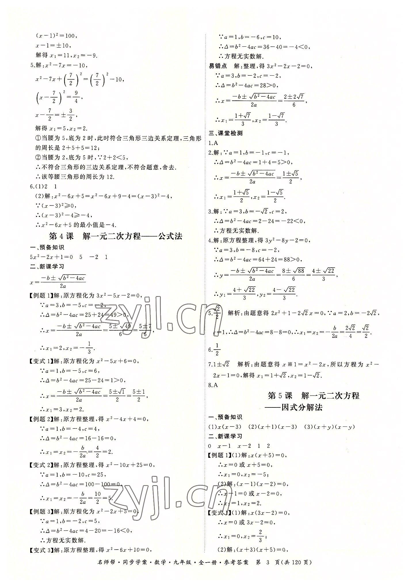 2022年名师帮同步学案九年级数学全一册人教版 第3页