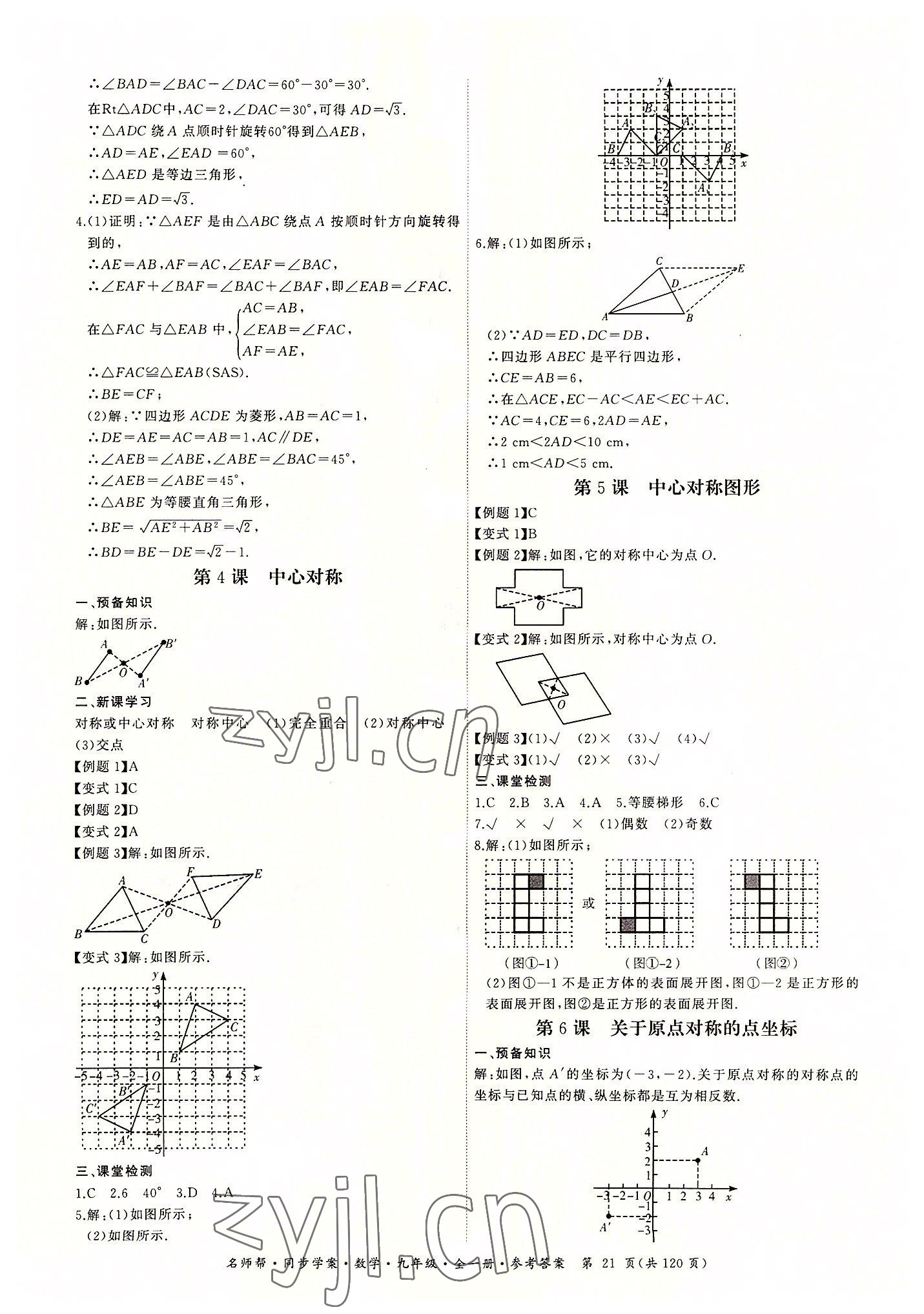 2022年名师帮同步学案九年级数学全一册人教版 第21页