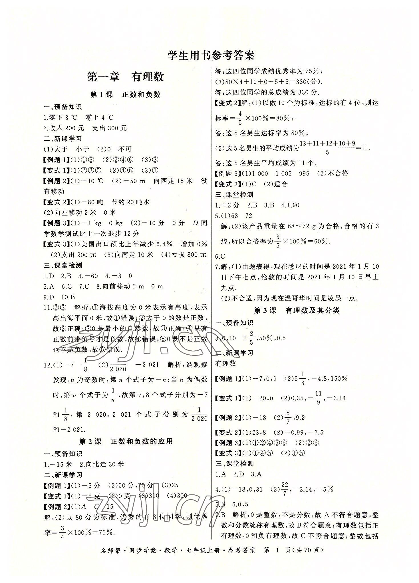 2022年名师帮同步学案七年级数学上册人教版 参考答案第1页