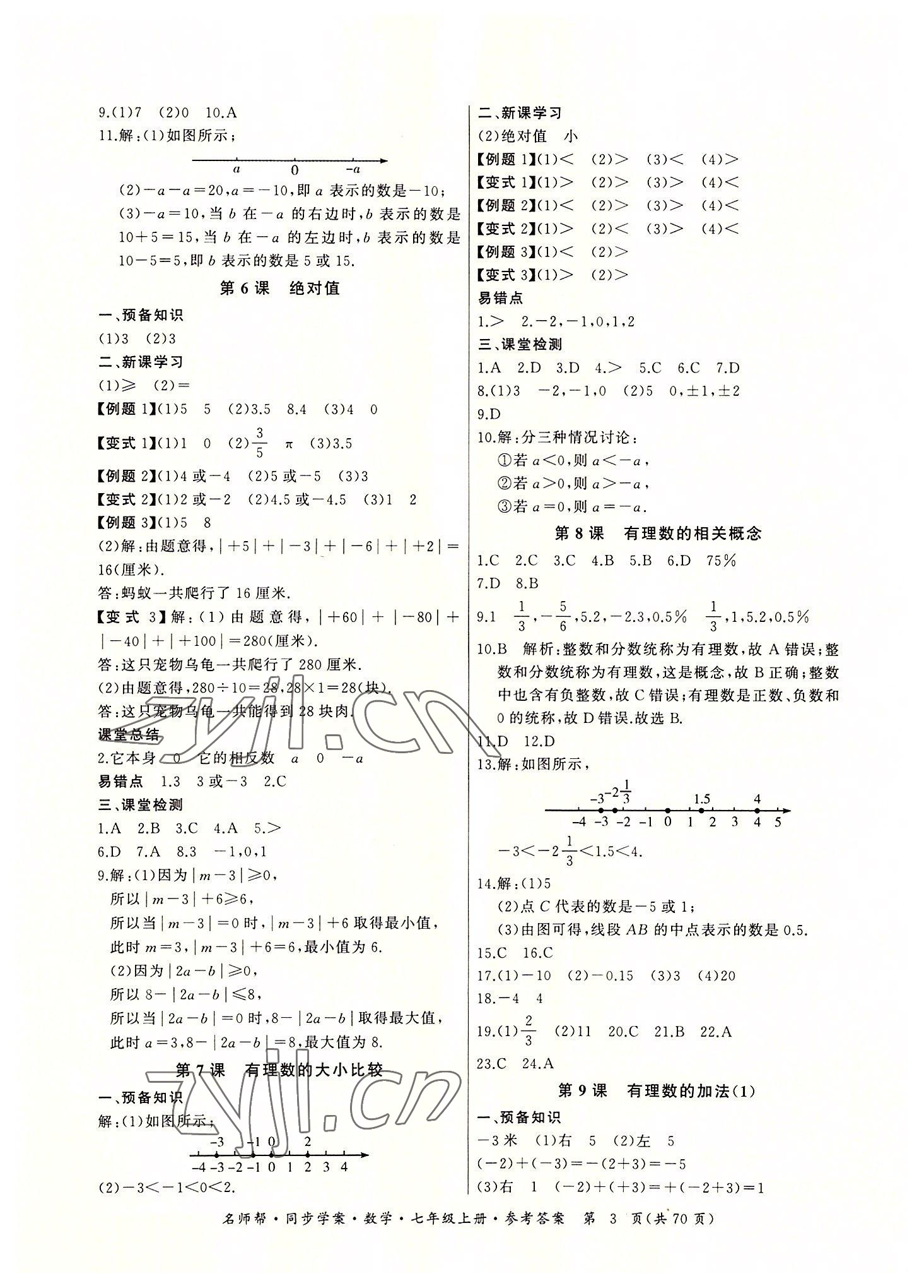 2022年名师帮同步学案七年级数学上册人教版 参考答案第3页