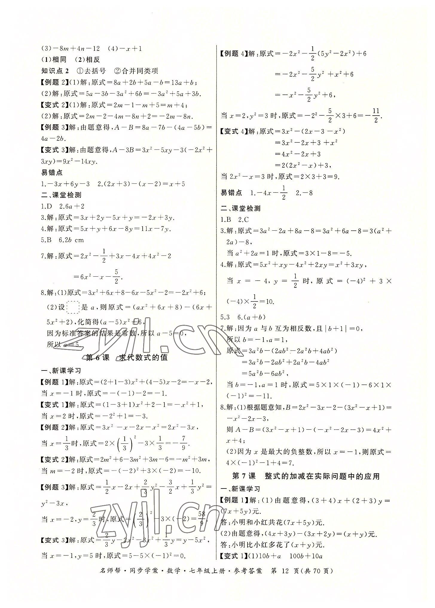 2022年名师帮同步学案七年级数学上册人教版 参考答案第12页