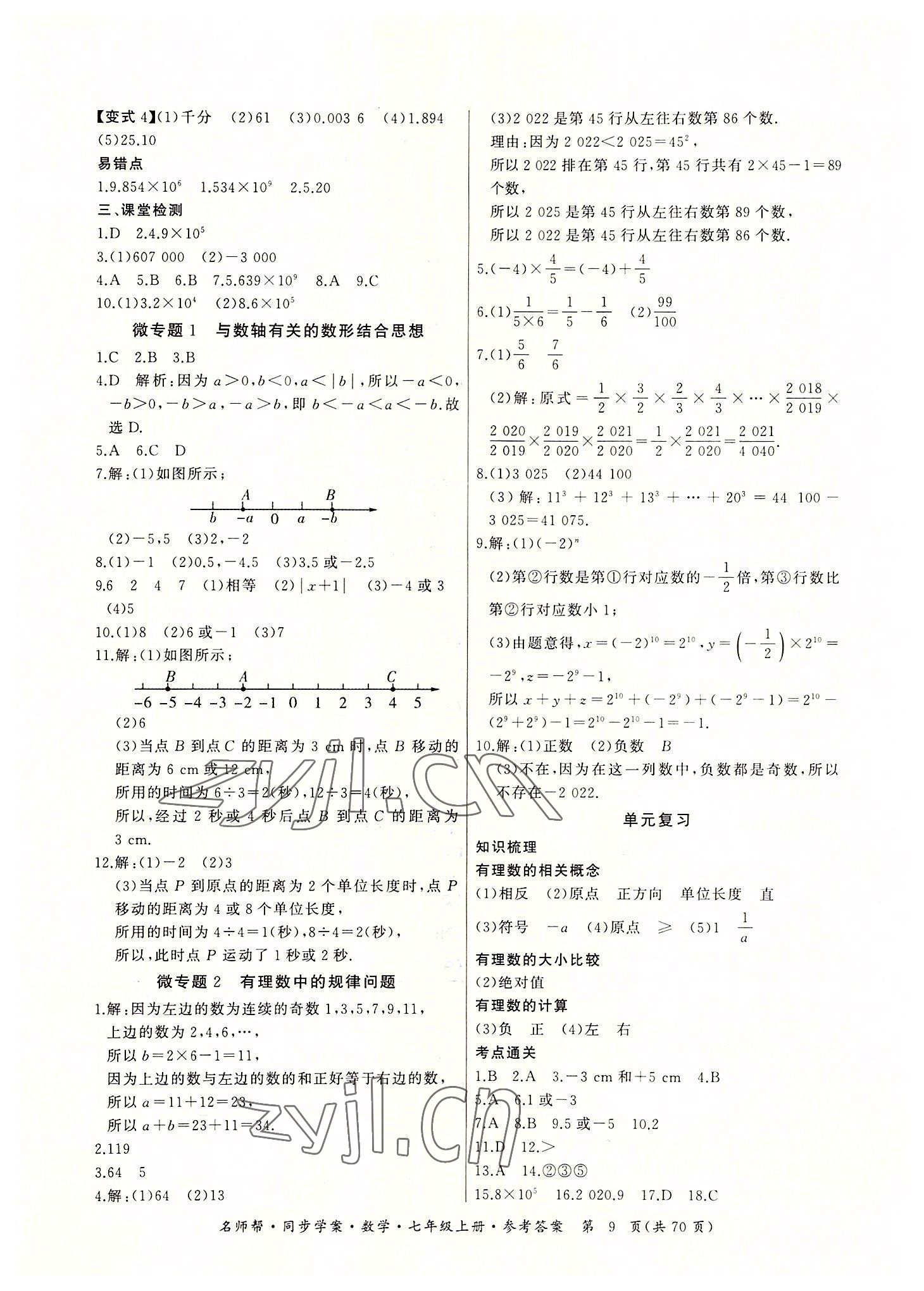 2022年名师帮同步学案七年级数学上册人教版 参考答案第9页