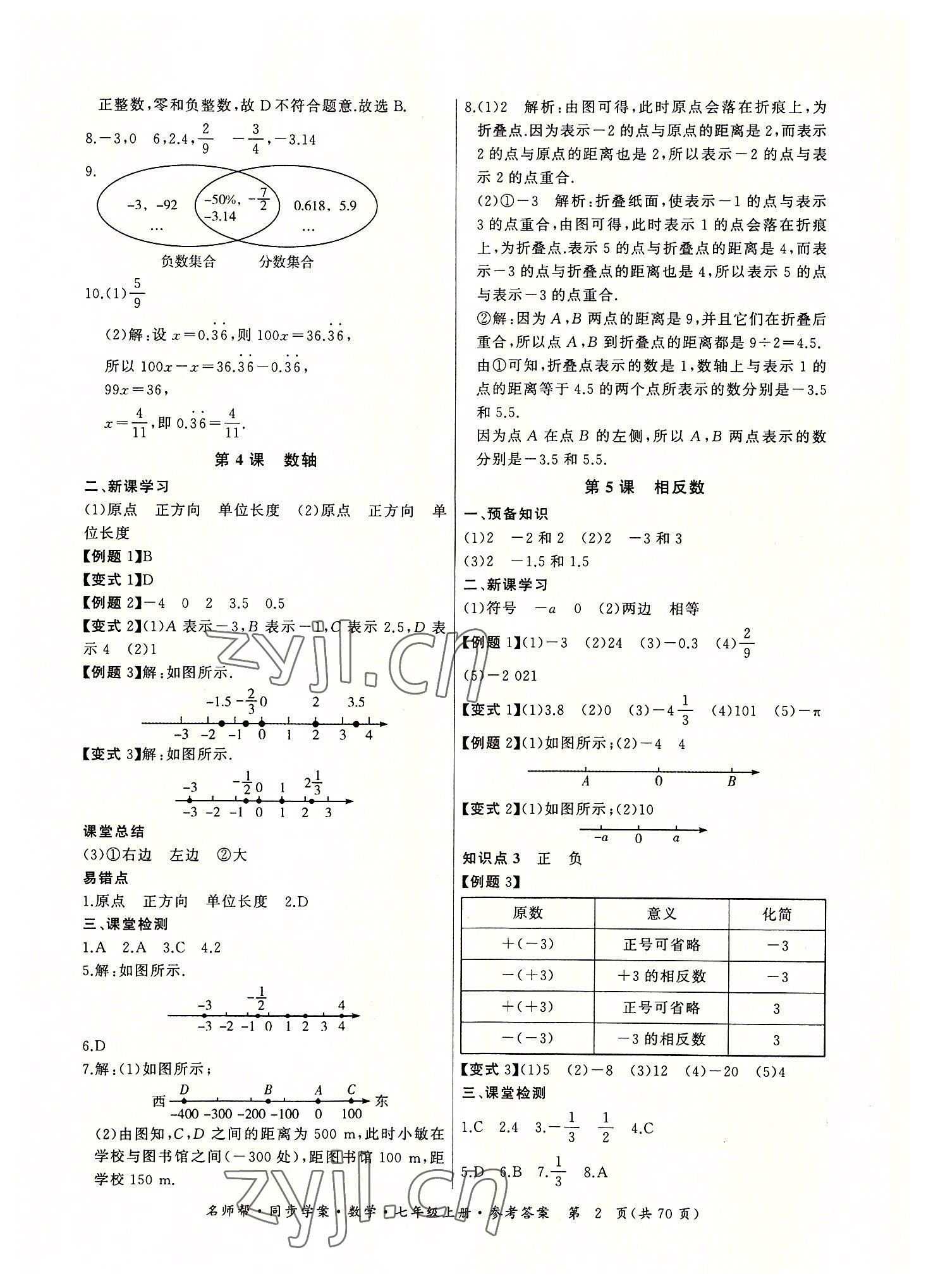 2022年名师帮同步学案七年级数学上册人教版 参考答案第2页