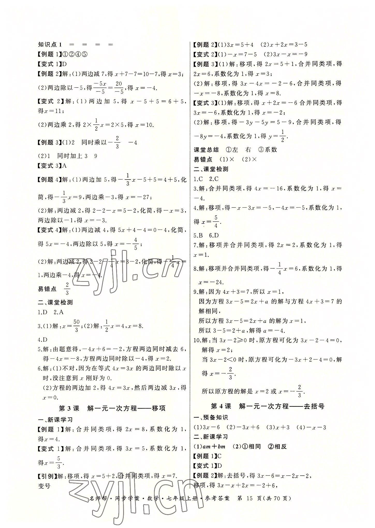 2022年名师帮同步学案七年级数学上册人教版 参考答案第15页